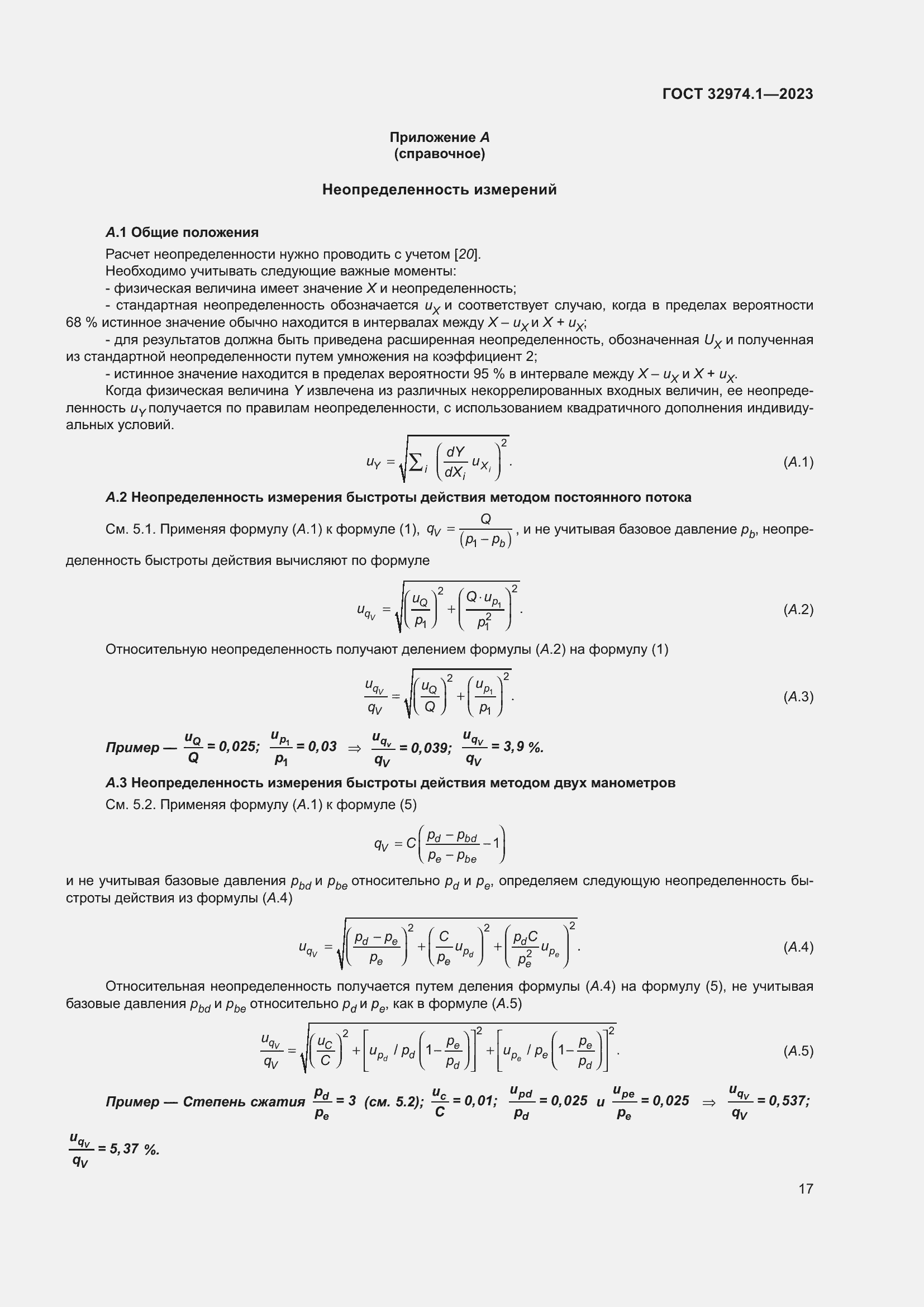 Страница 22 ГОСТ 32974.1-2023