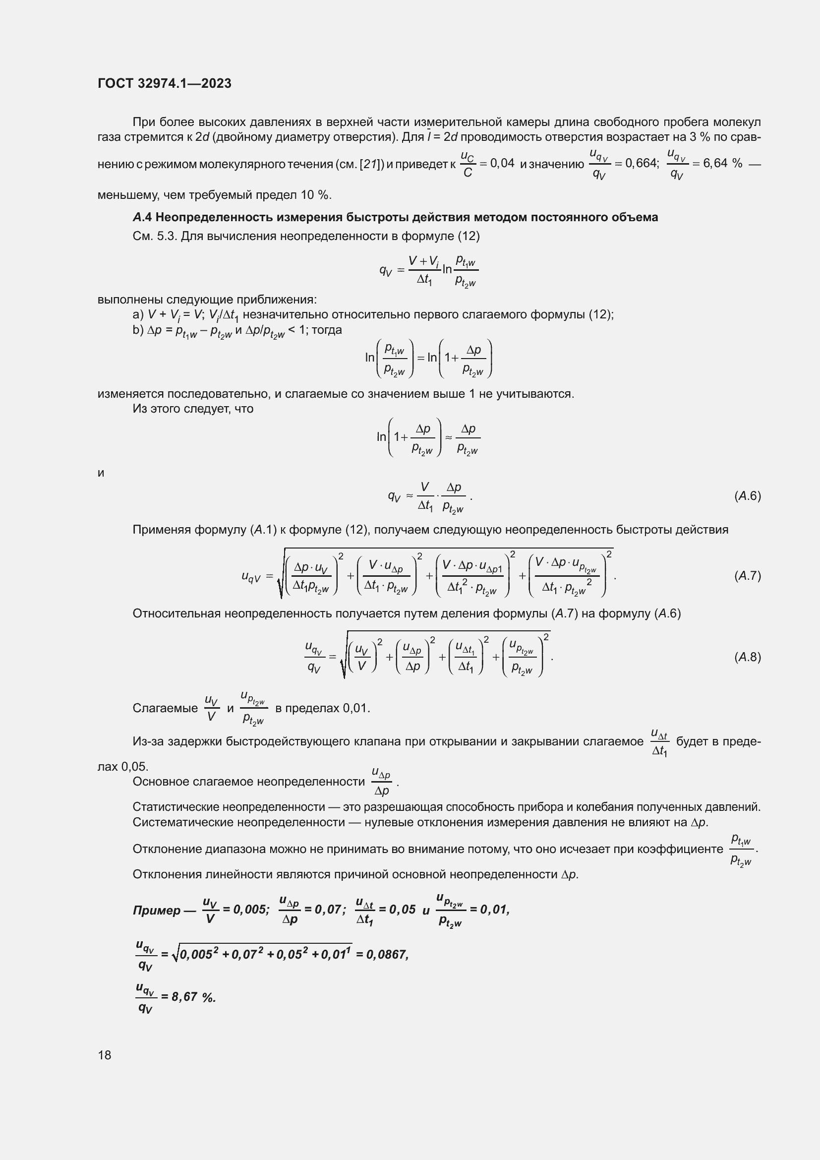 Страница 23 ГОСТ 32974.1-2023
