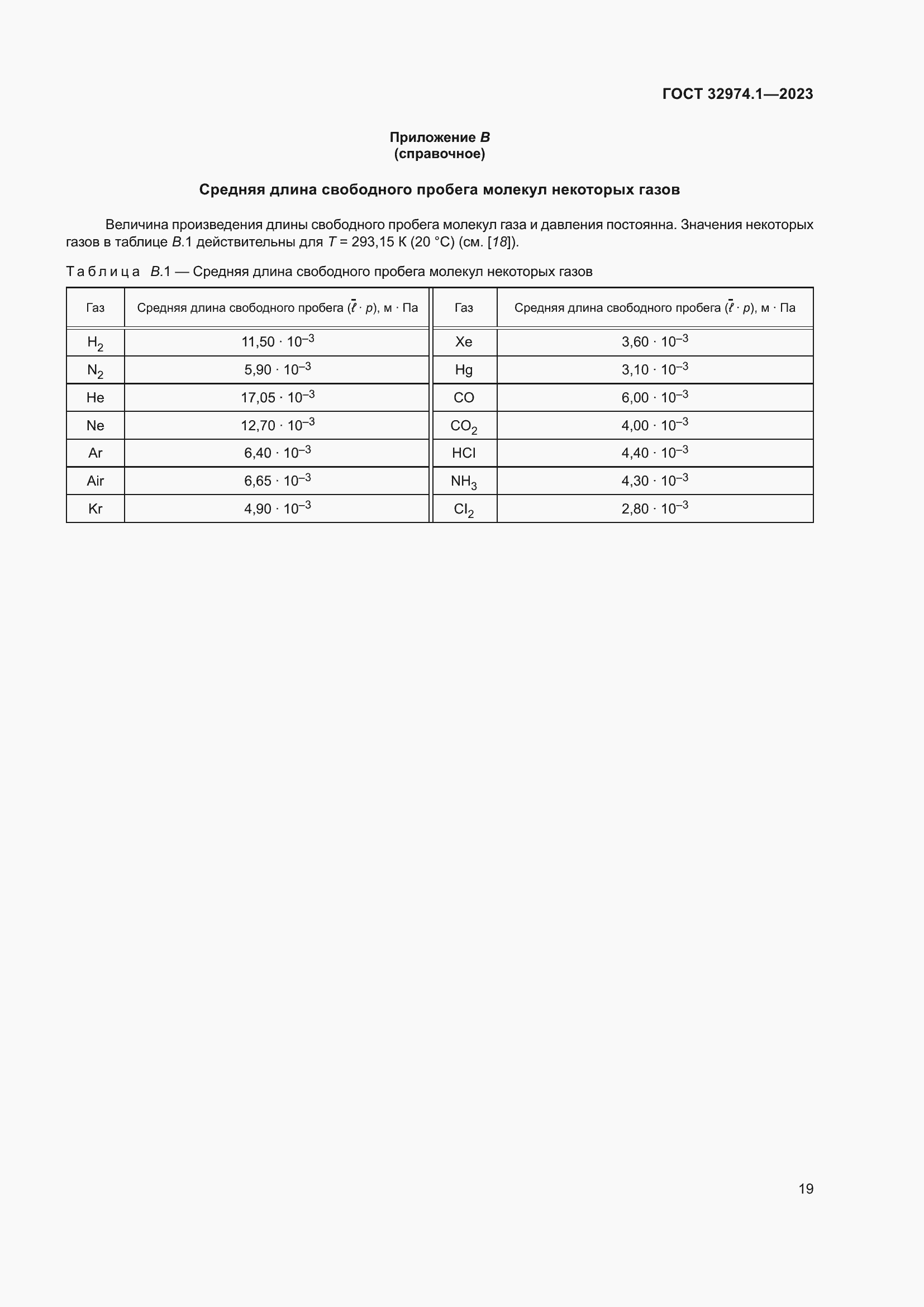 Страница 24 ГОСТ 32974.1-2023