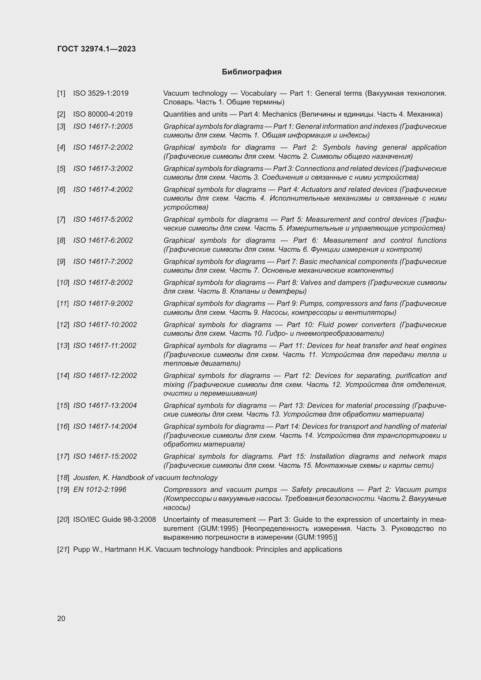 Страница 25 ГОСТ 32974.1-2023