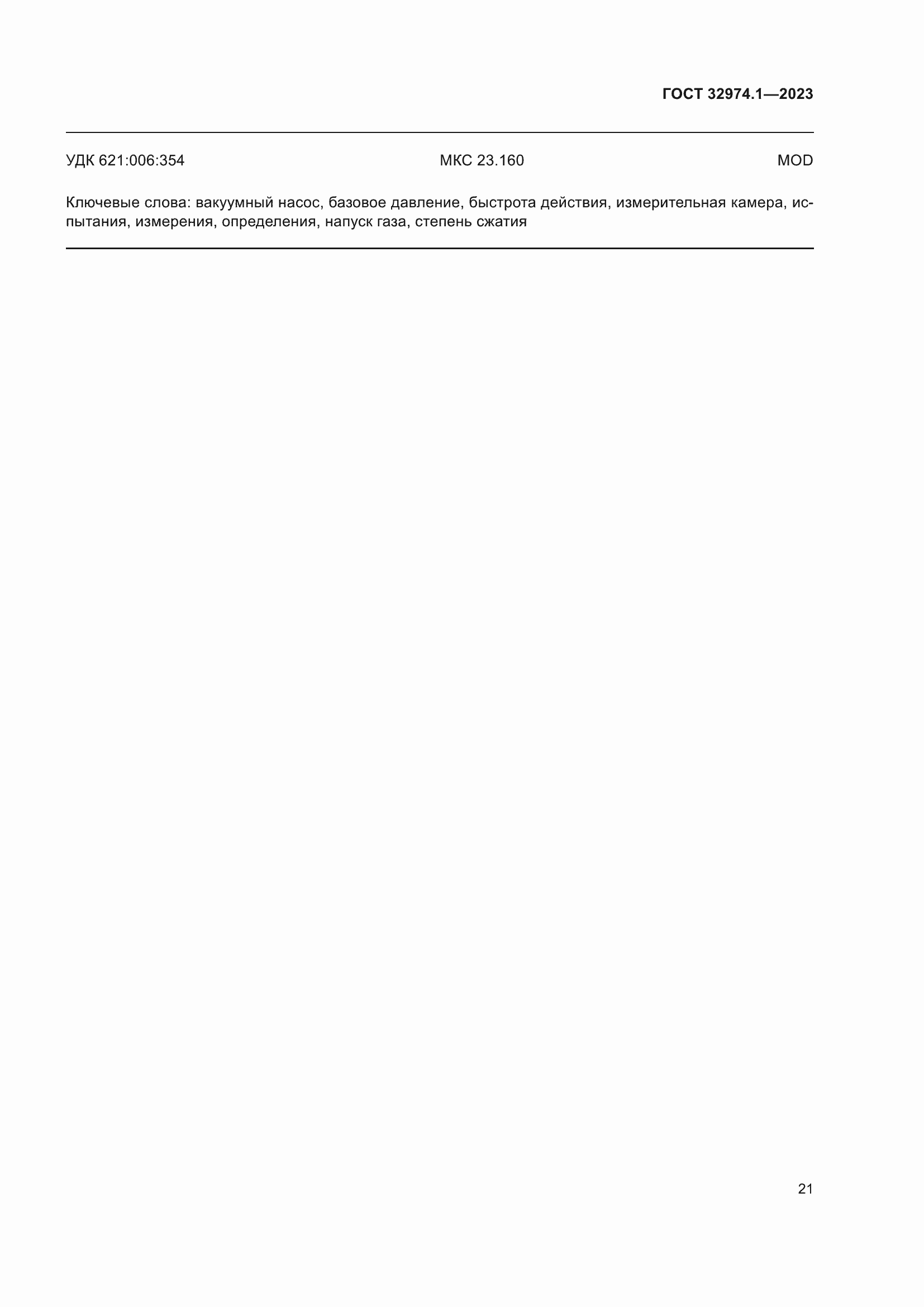 Страница 26 ГОСТ 32974.1-2023