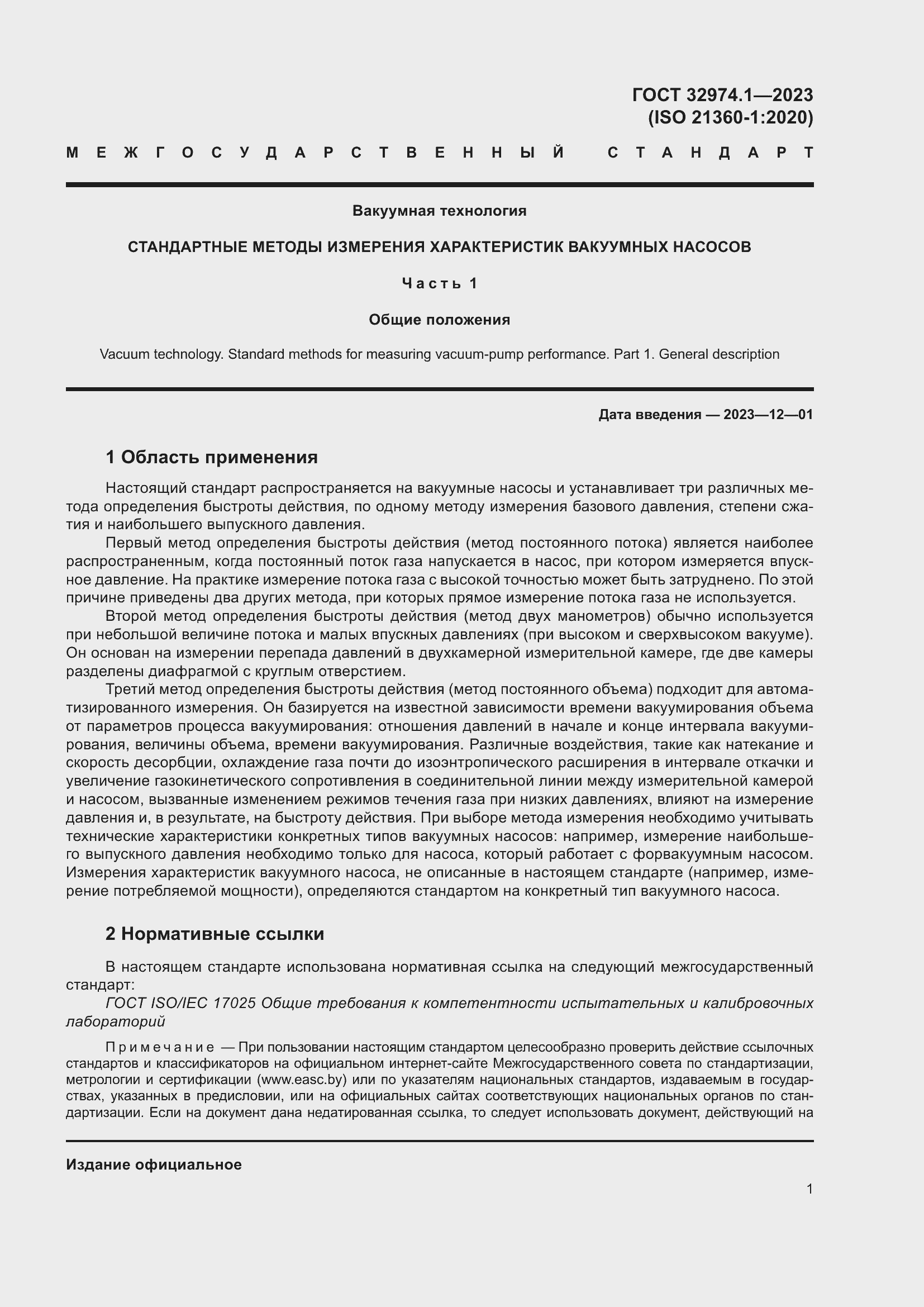 Страница 6 ГОСТ 32974.1-2023