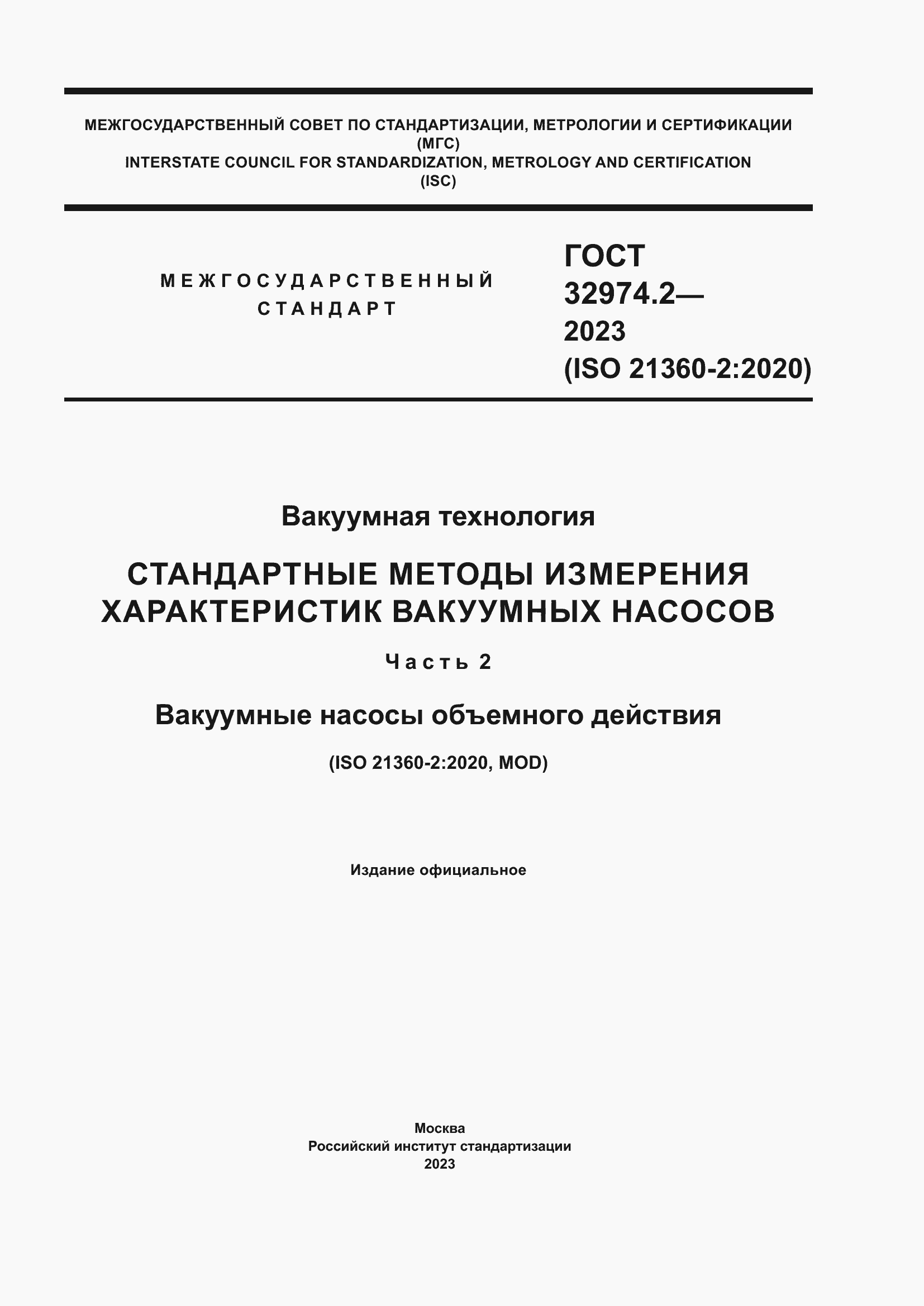 Страница 1 ГОСТ 32974.2-2023