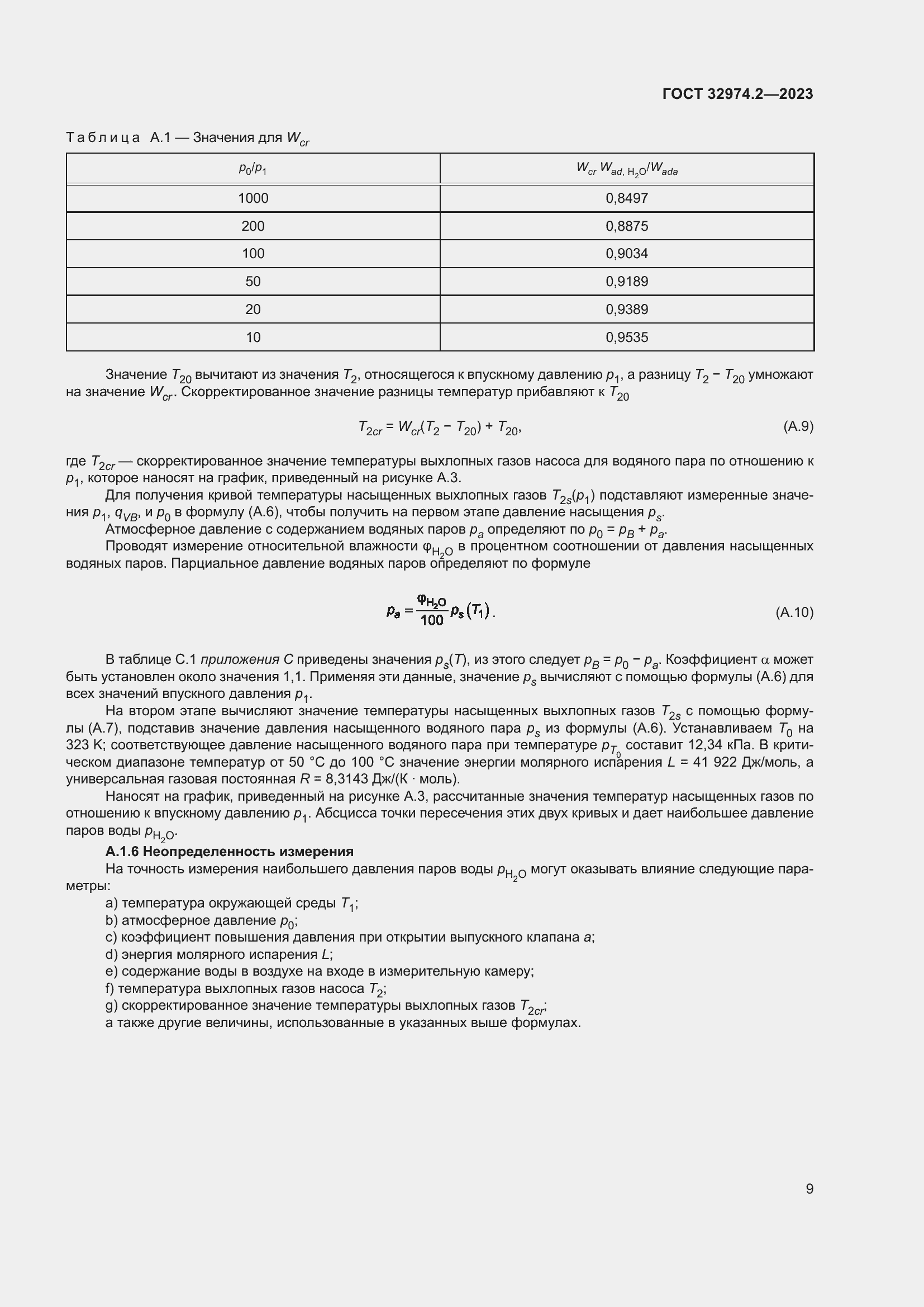 Страница 16 ГОСТ 32974.2-2023