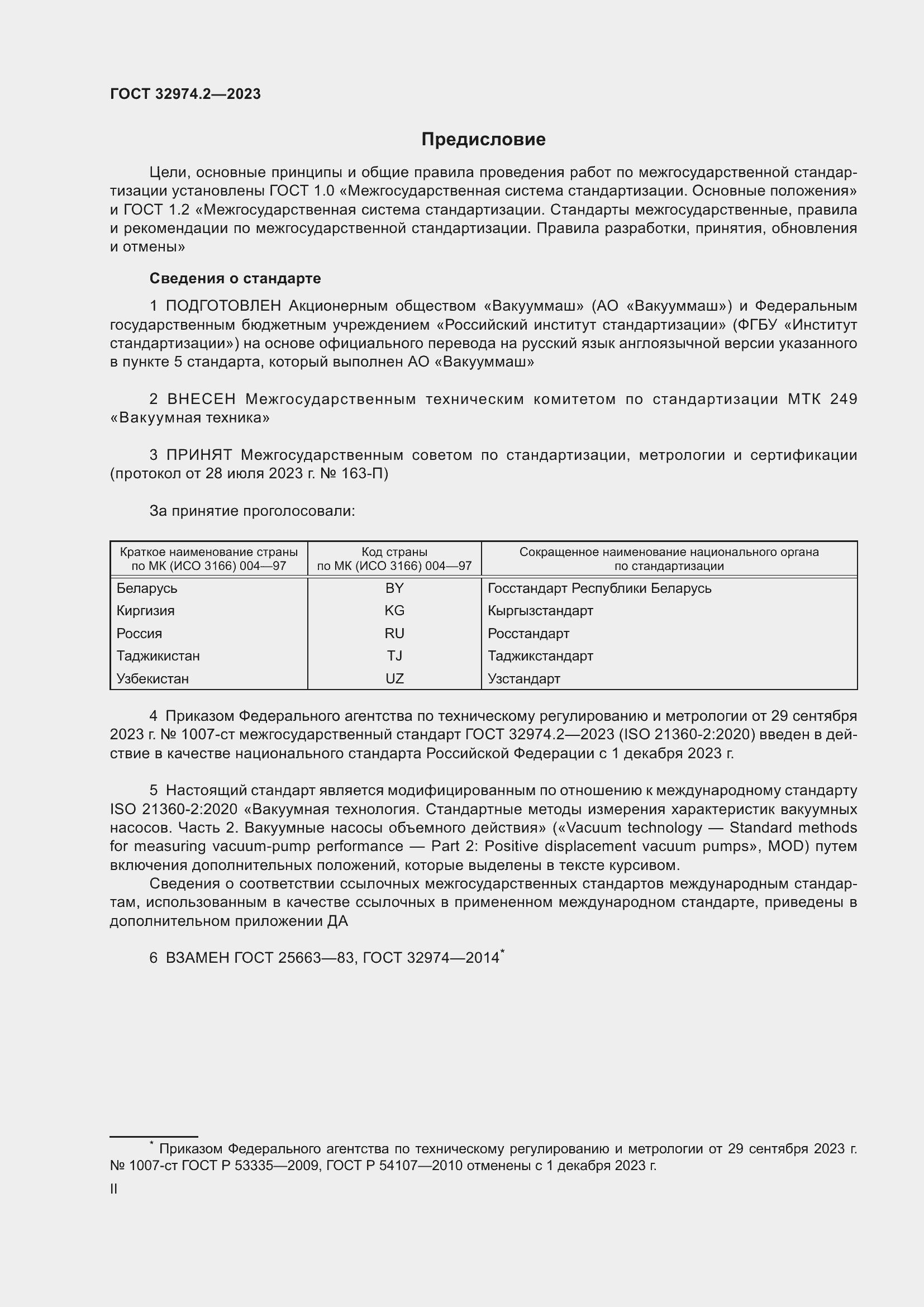 Страница 2 ГОСТ 32974.2-2023