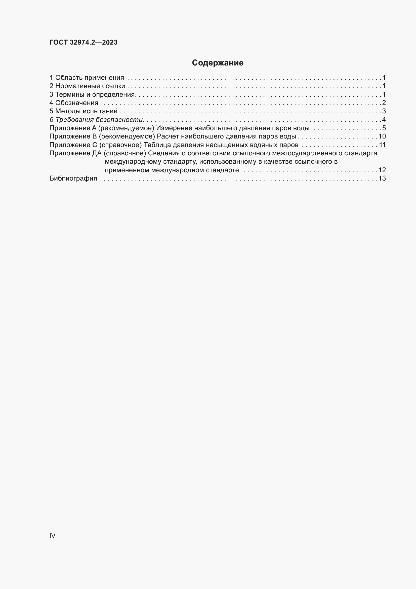 Страница 4 ГОСТ 32974.2-2023