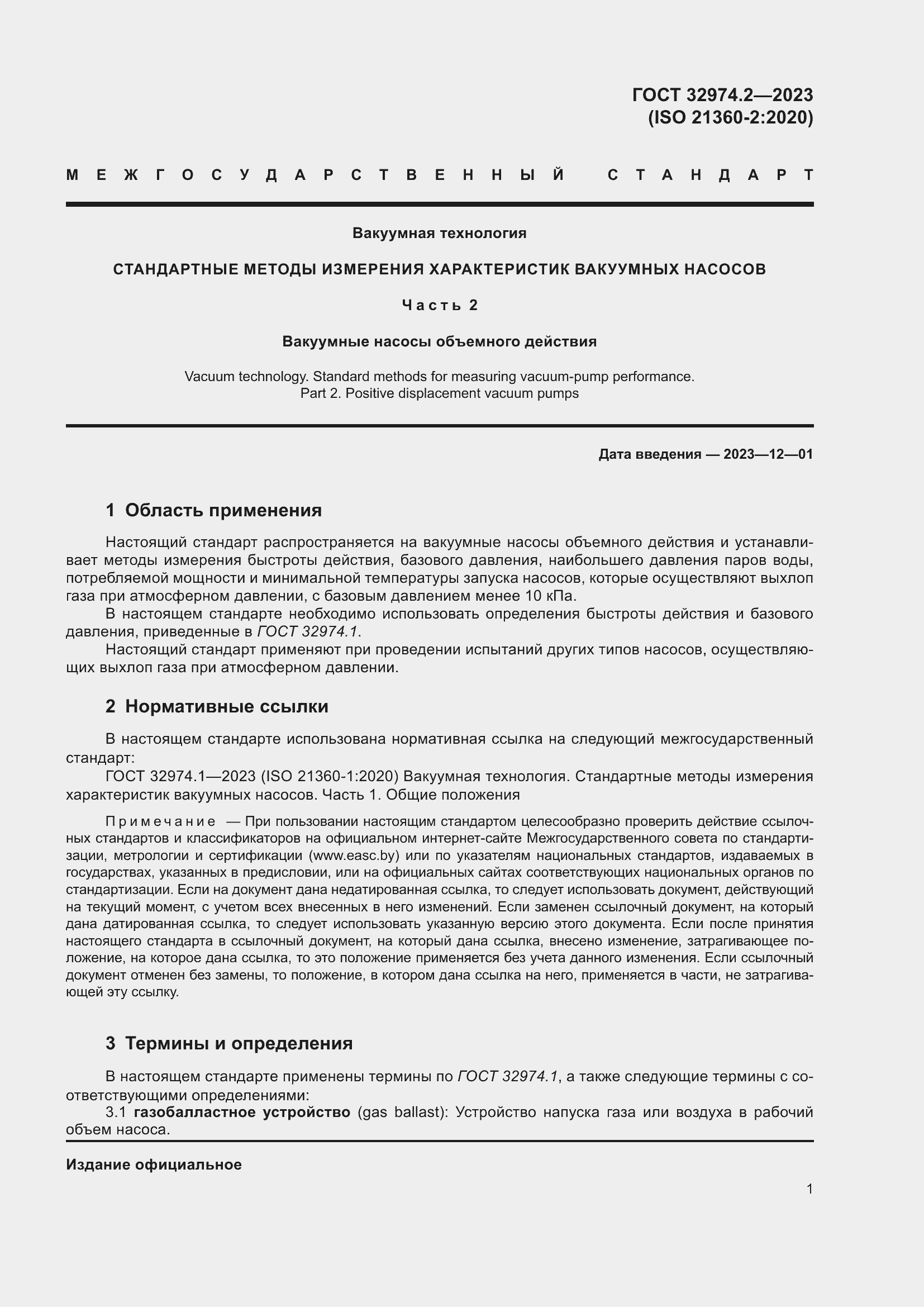 Страница 8 ГОСТ 32974.2-2023