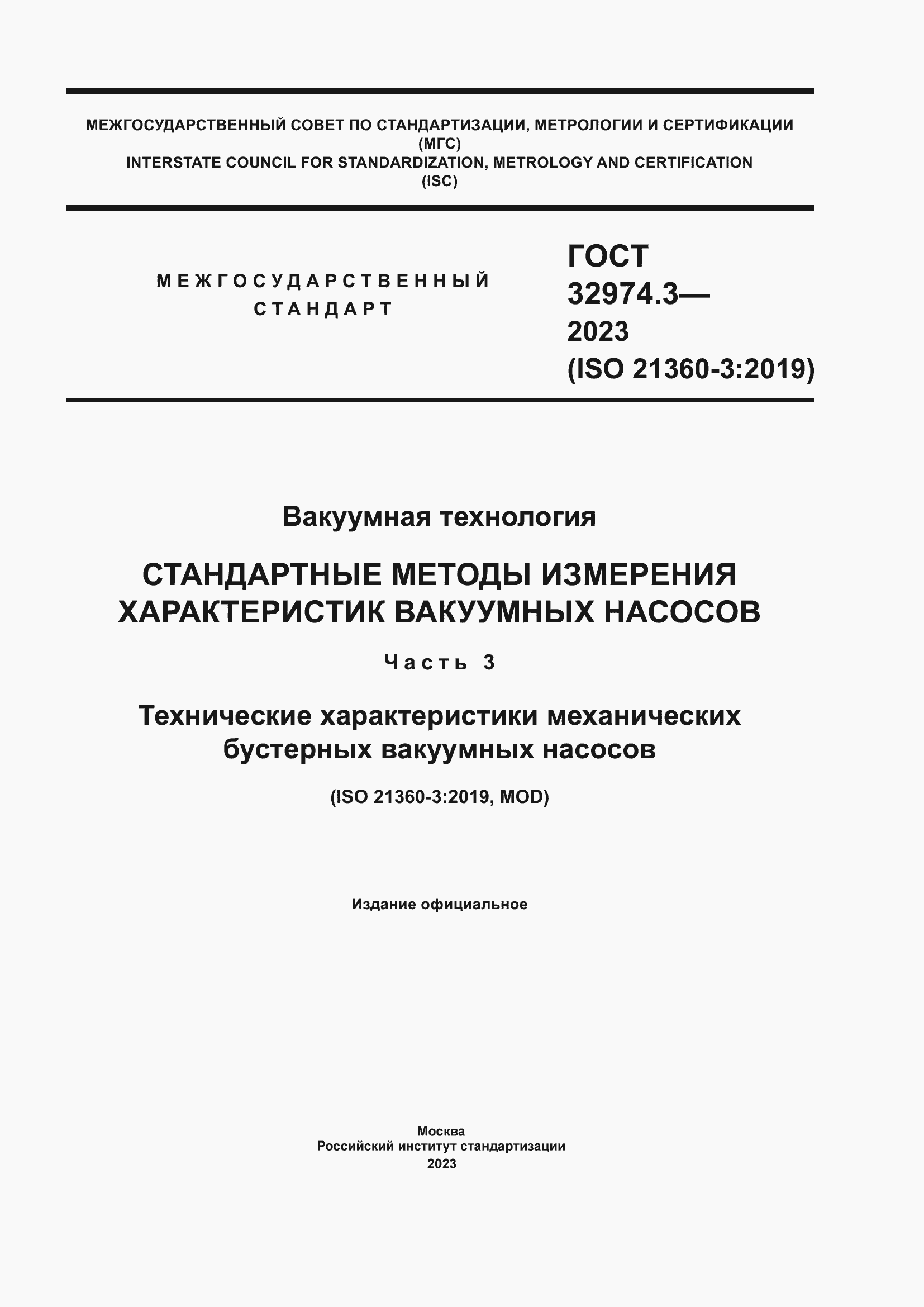 Страница 1 ГОСТ 32974.3-2023