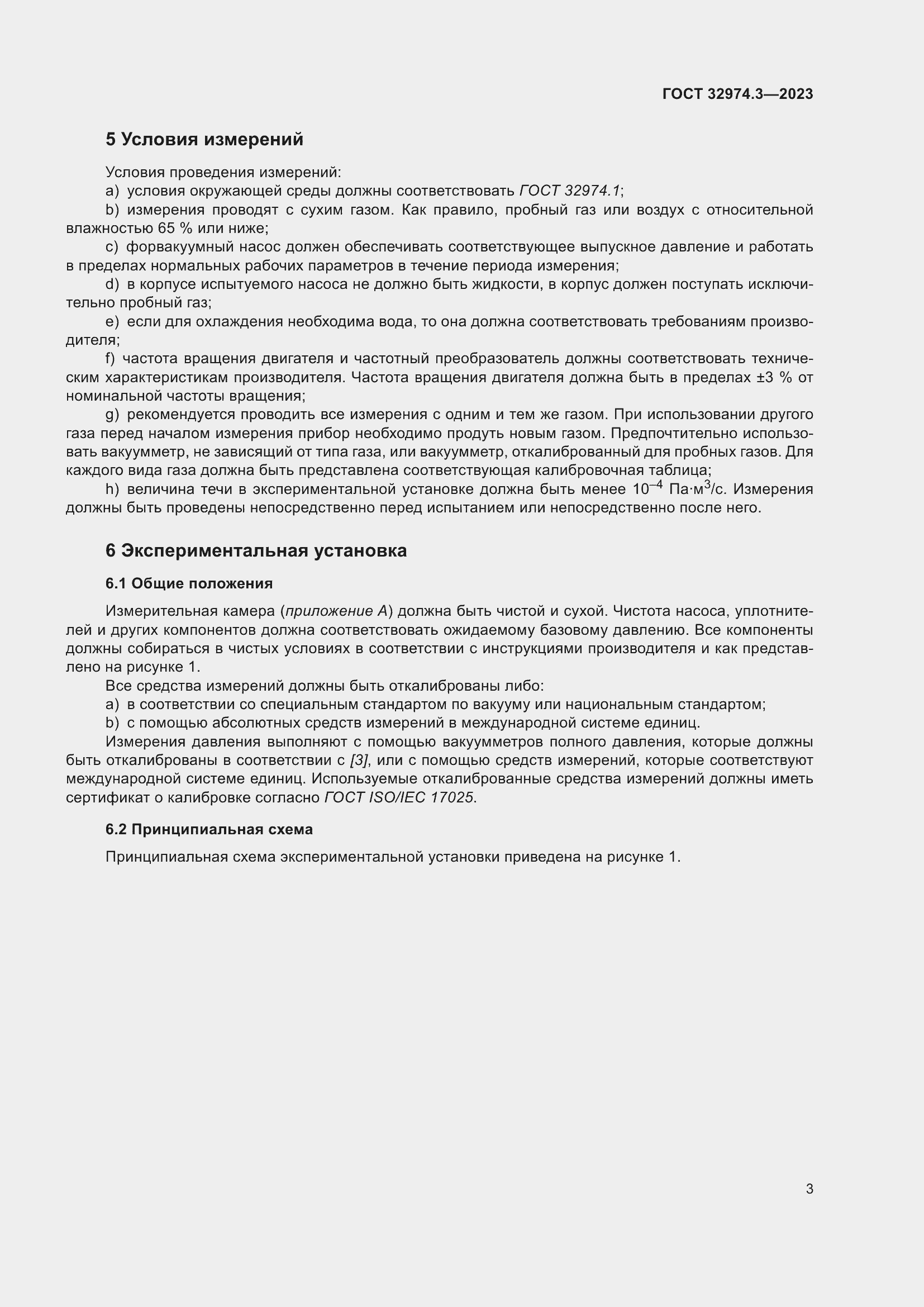 Страница 10 ГОСТ 32974.3-2023