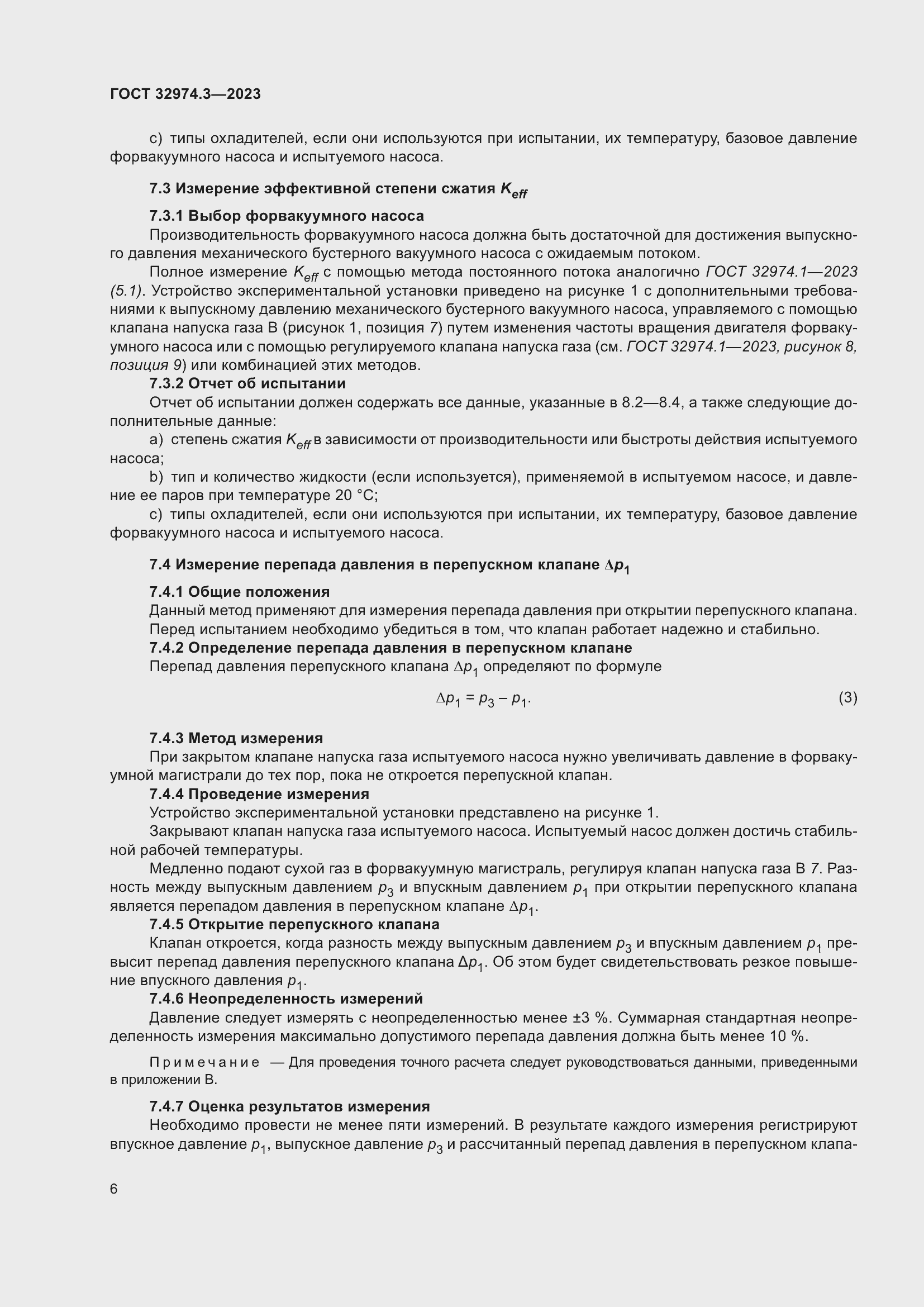 Страница 13 ГОСТ 32974.3-2023