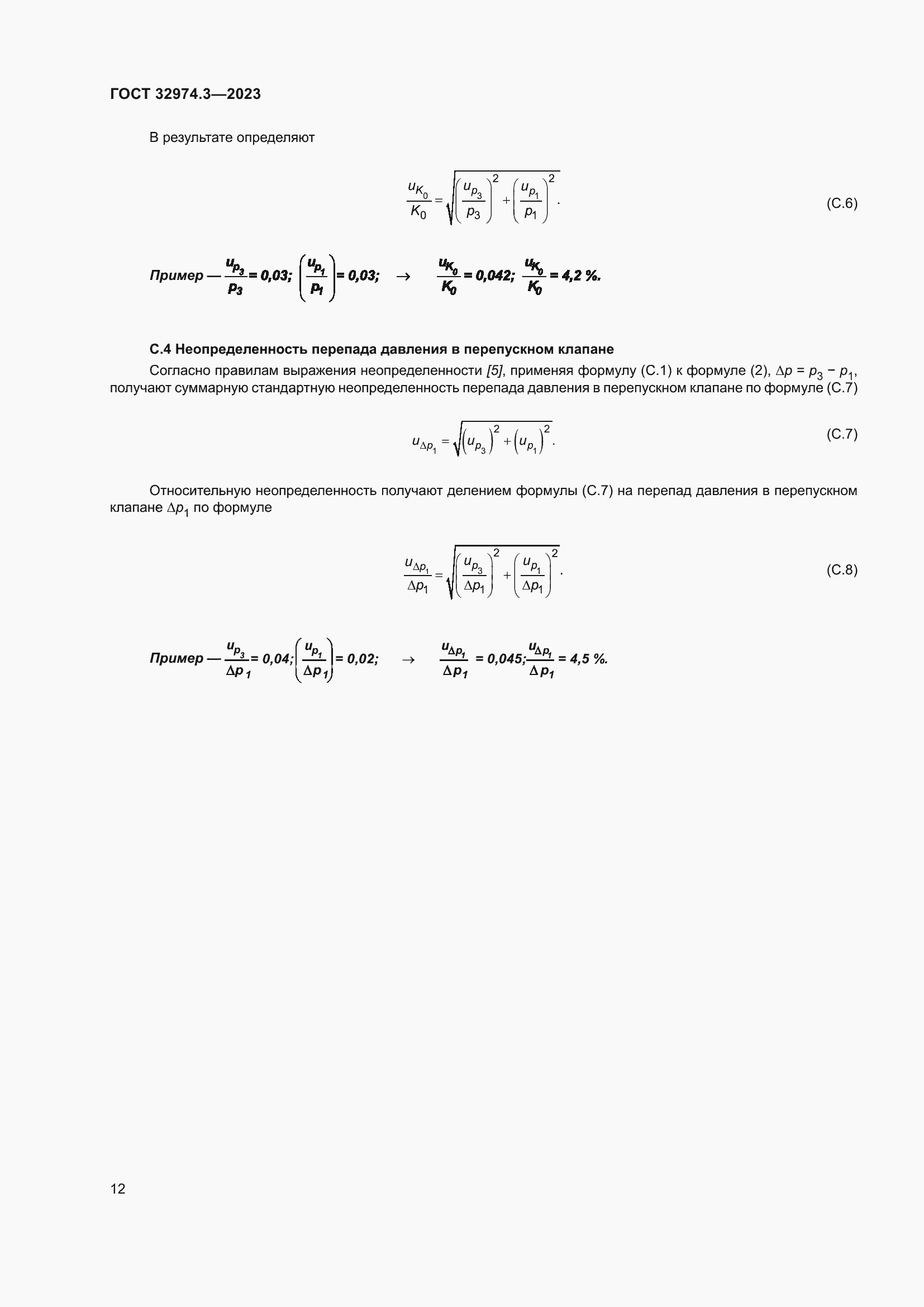 Страница 19 ГОСТ 32974.3-2023
