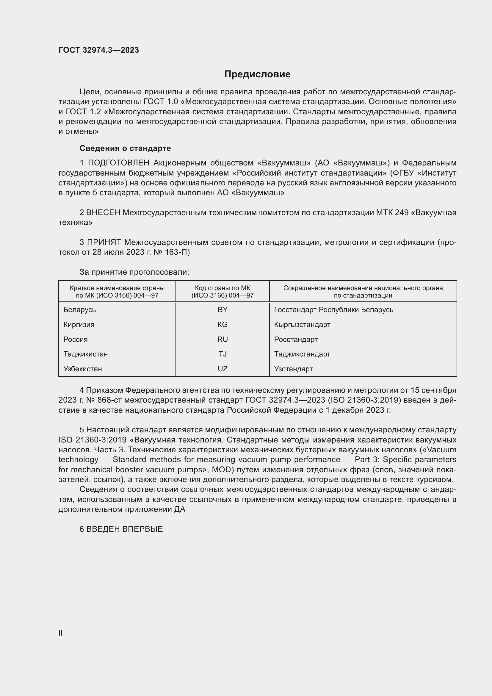 Страница 2 ГОСТ 32974.3-2023