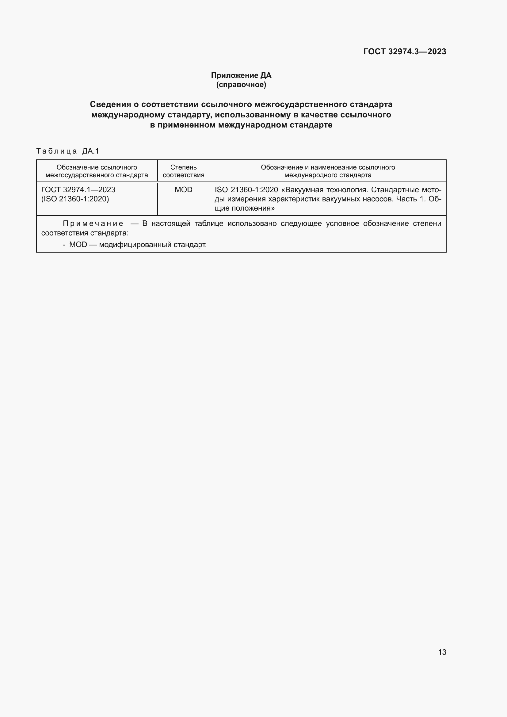 Страница 20 ГОСТ 32974.3-2023