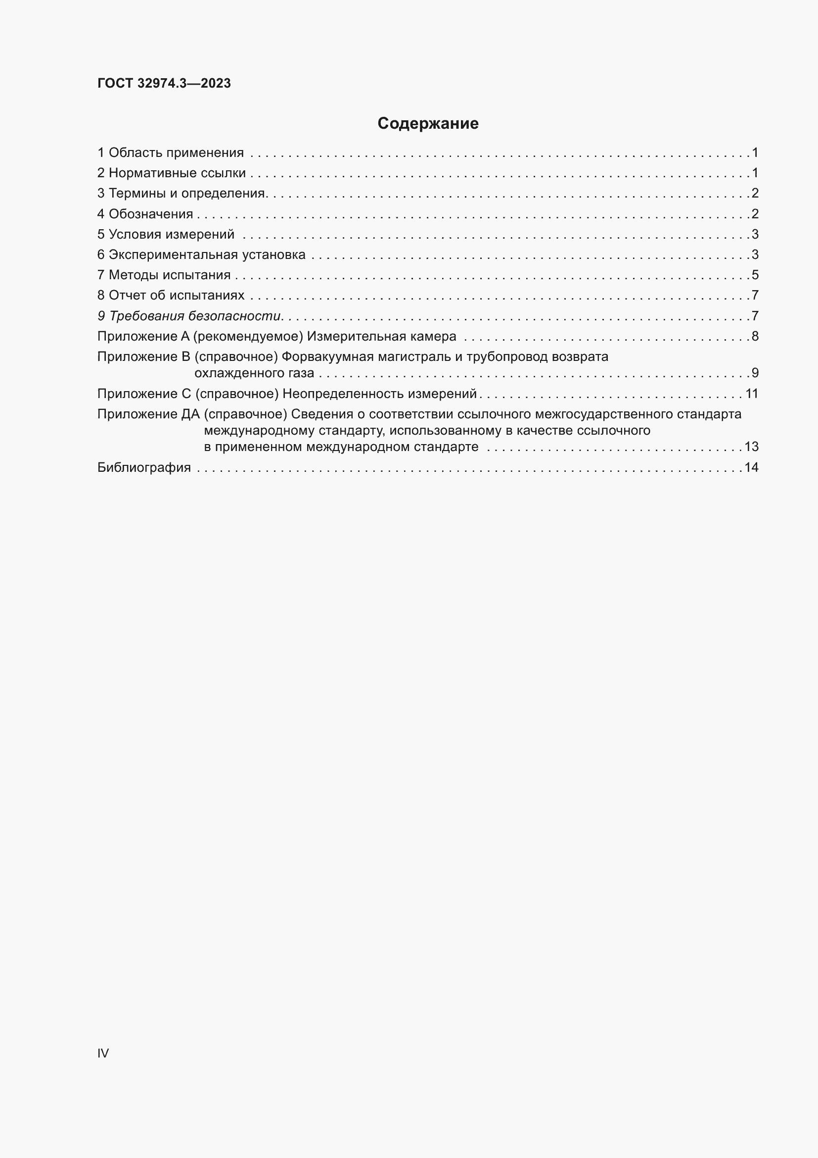 Страница 4 ГОСТ 32974.3-2023
