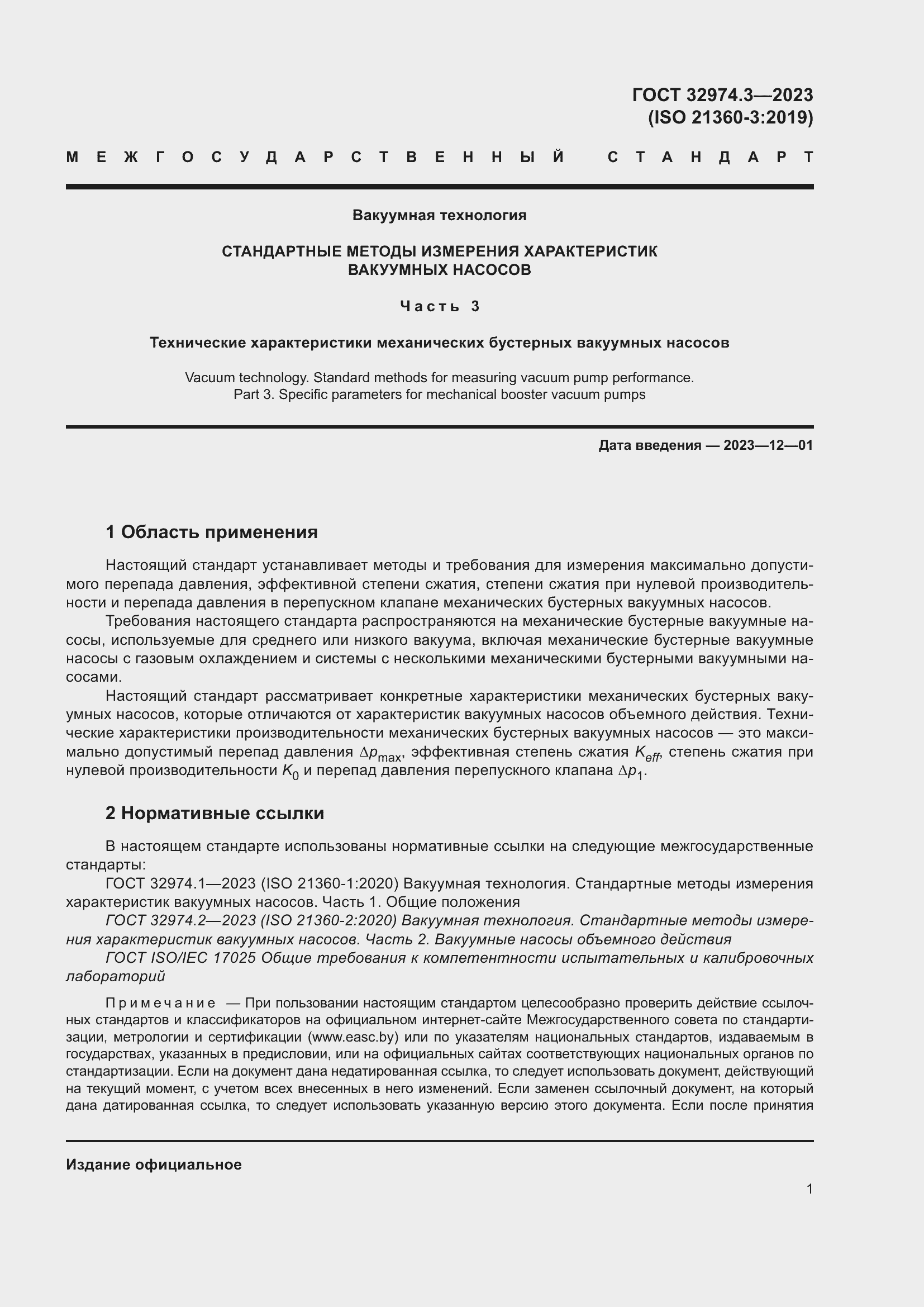 Страница 8 ГОСТ 32974.3-2023