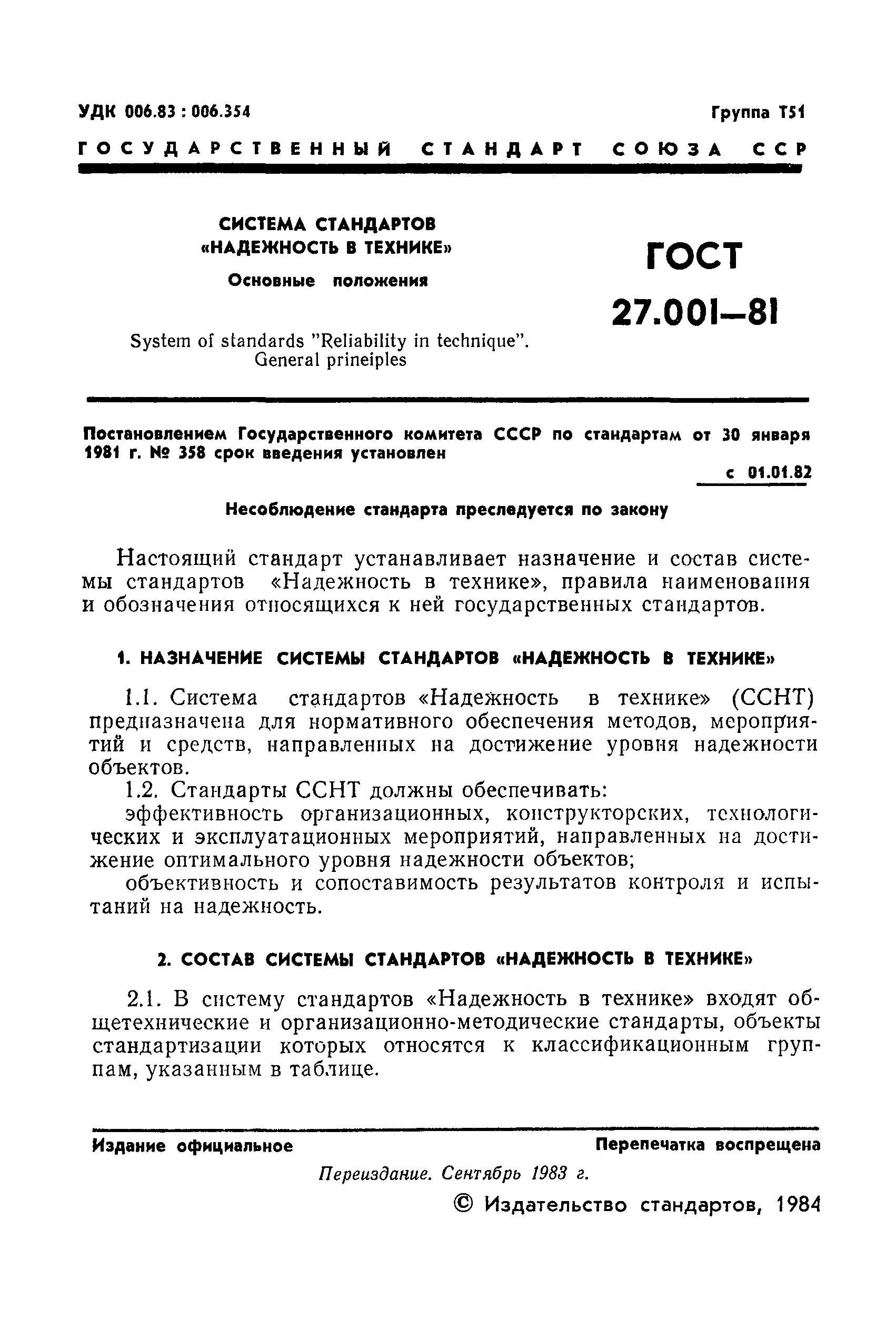 Страница 2 ГОСТ 27.001-81