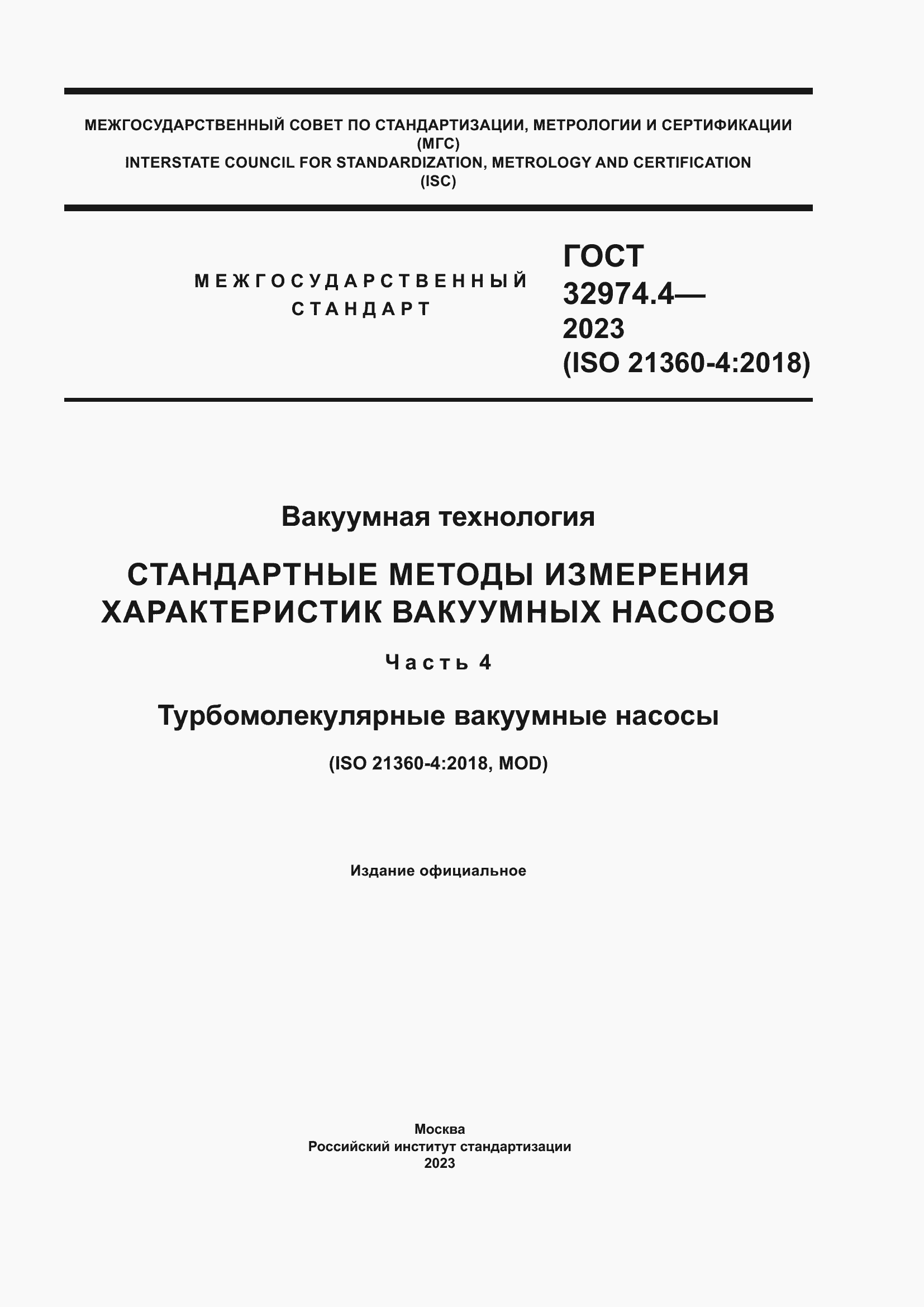 Страница 1 ГОСТ 32974.4-2023