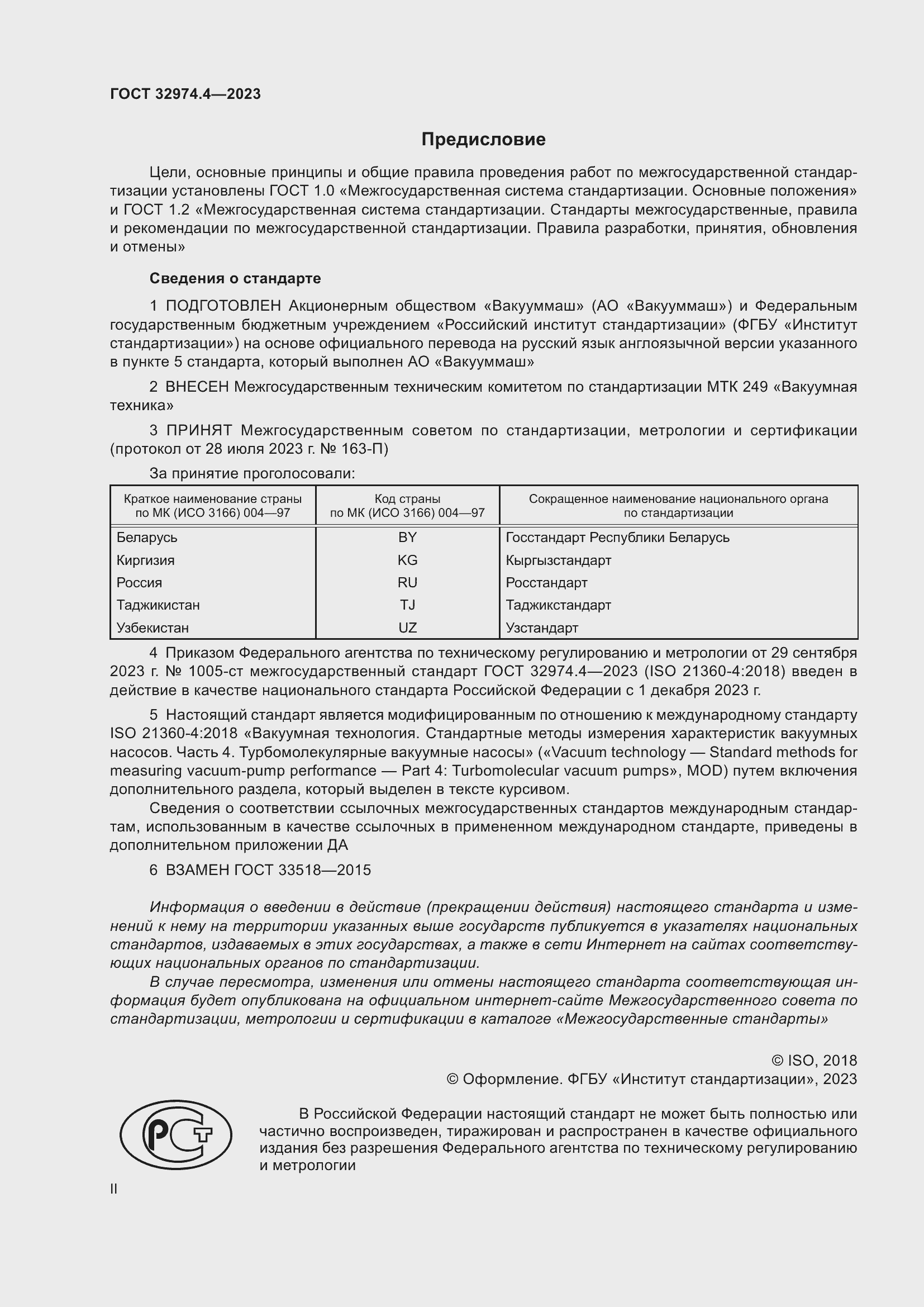 Страница 2 ГОСТ 32974.4-2023