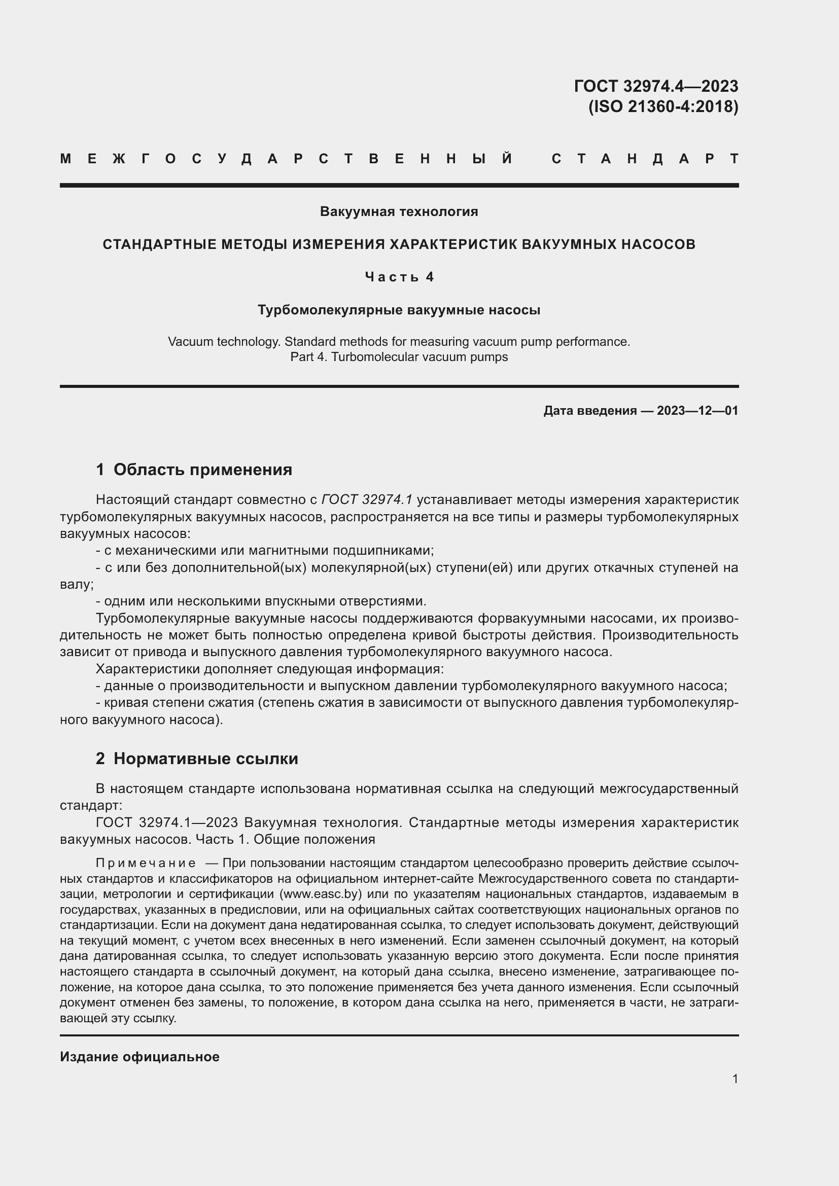 Страница 6 ГОСТ 32974.4-2023