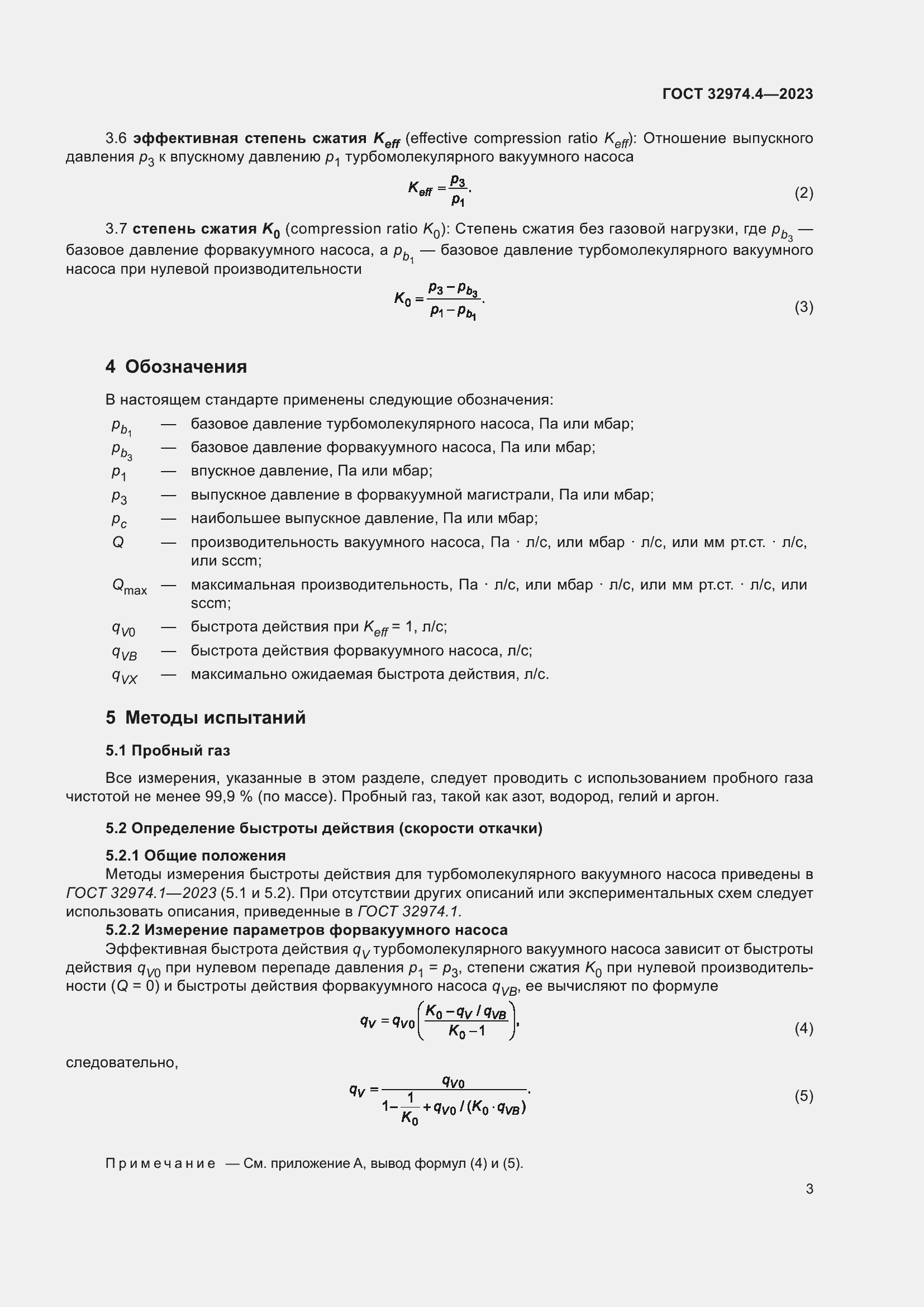 Страница 8 ГОСТ 32974.4-2023