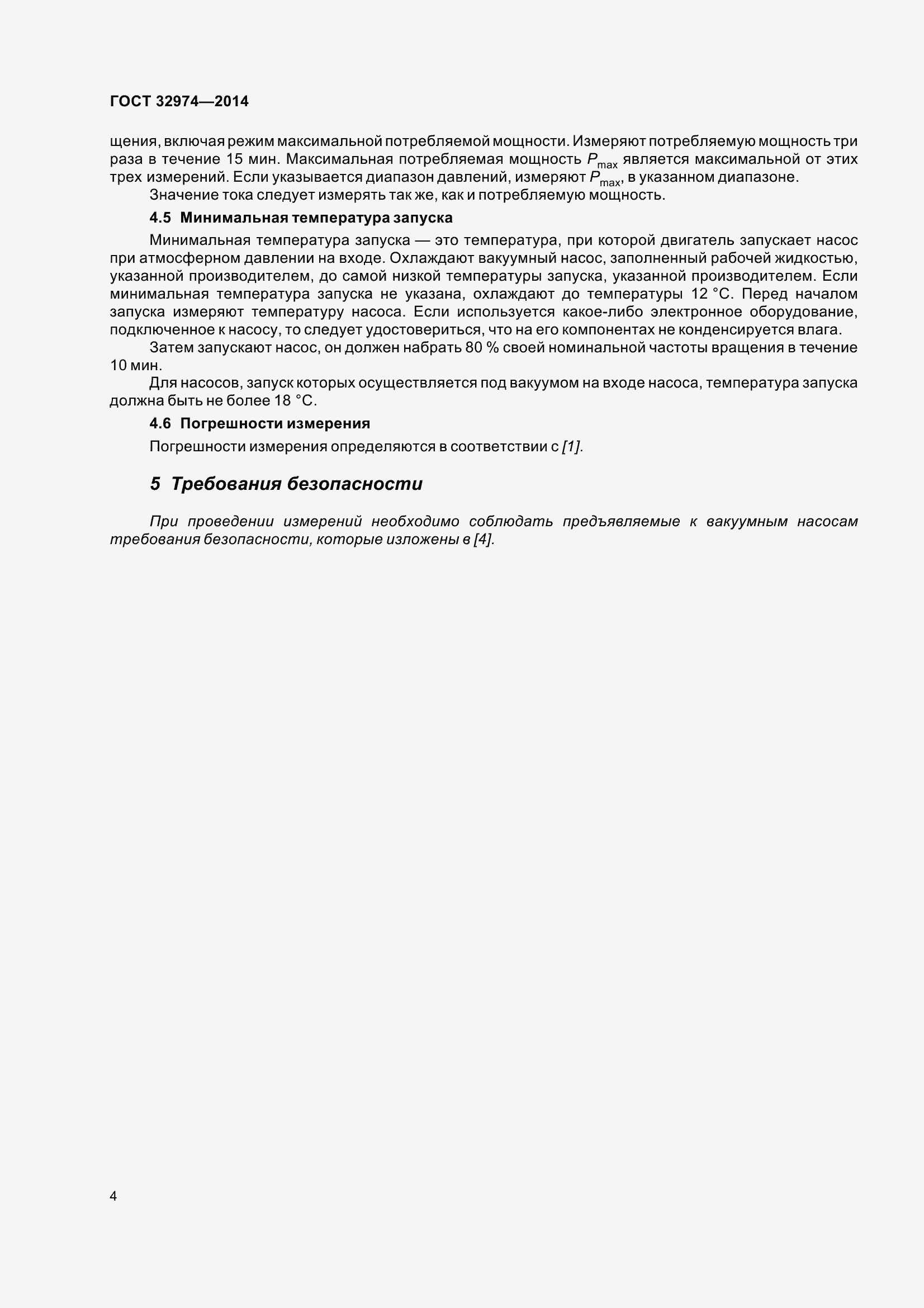 Страница 11 ГОСТ 32974-2014