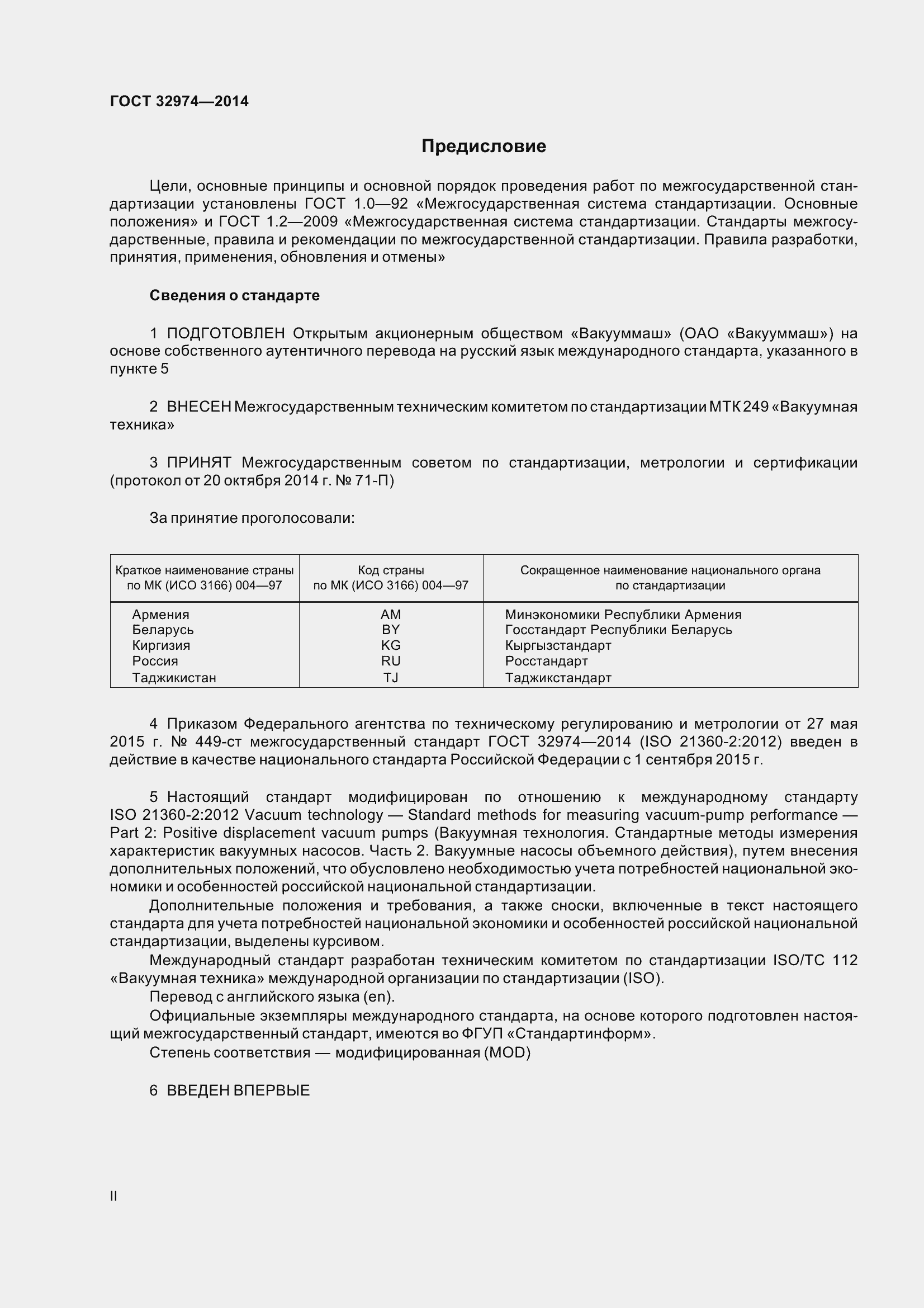 Страница 2 ГОСТ 32974-2014