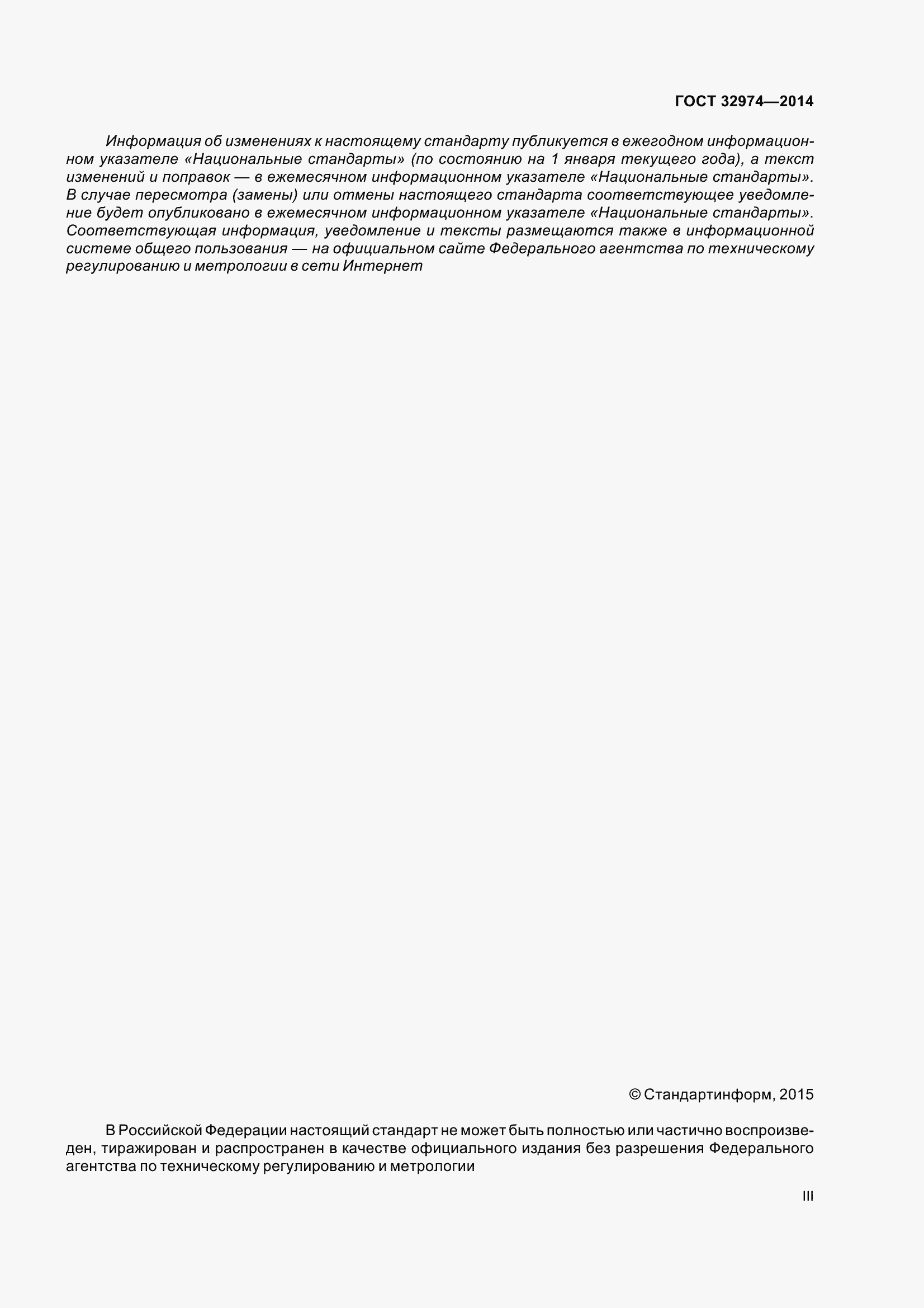 Страница 3 ГОСТ 32974-2014