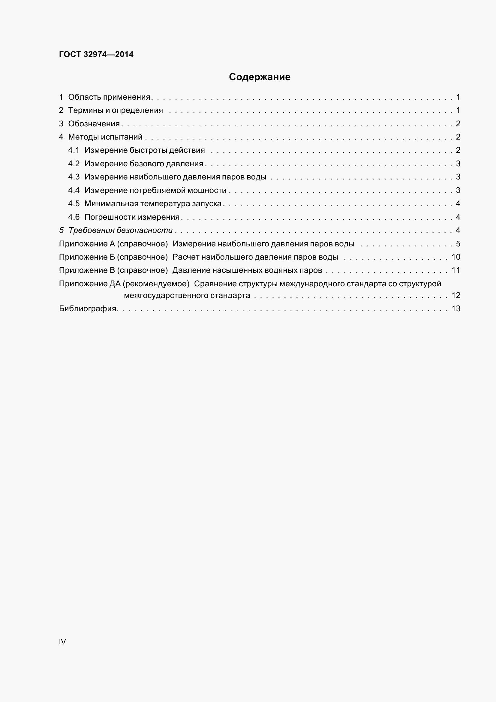 Страница 4 ГОСТ 32974-2014