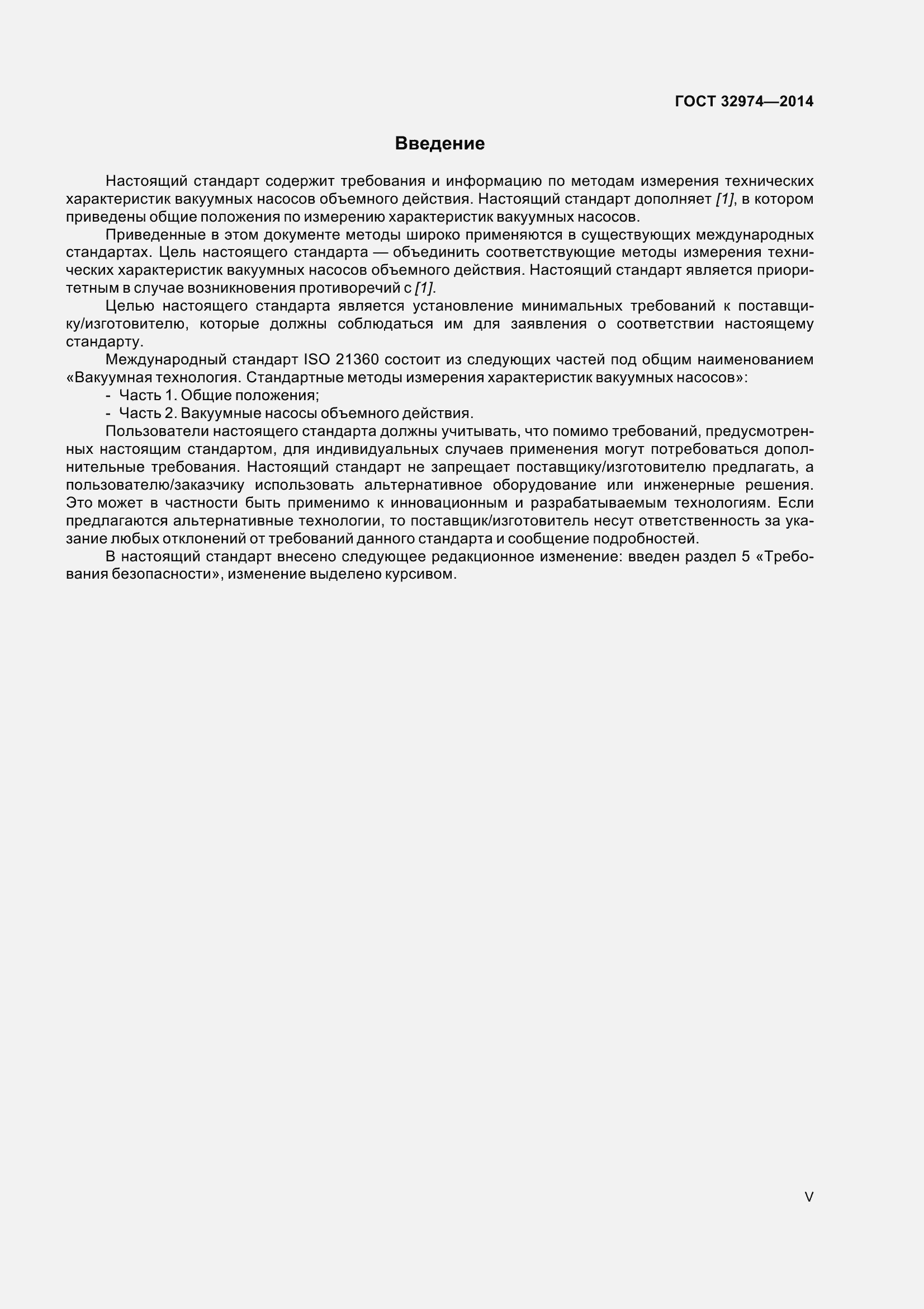 Страница 5 ГОСТ 32974-2014