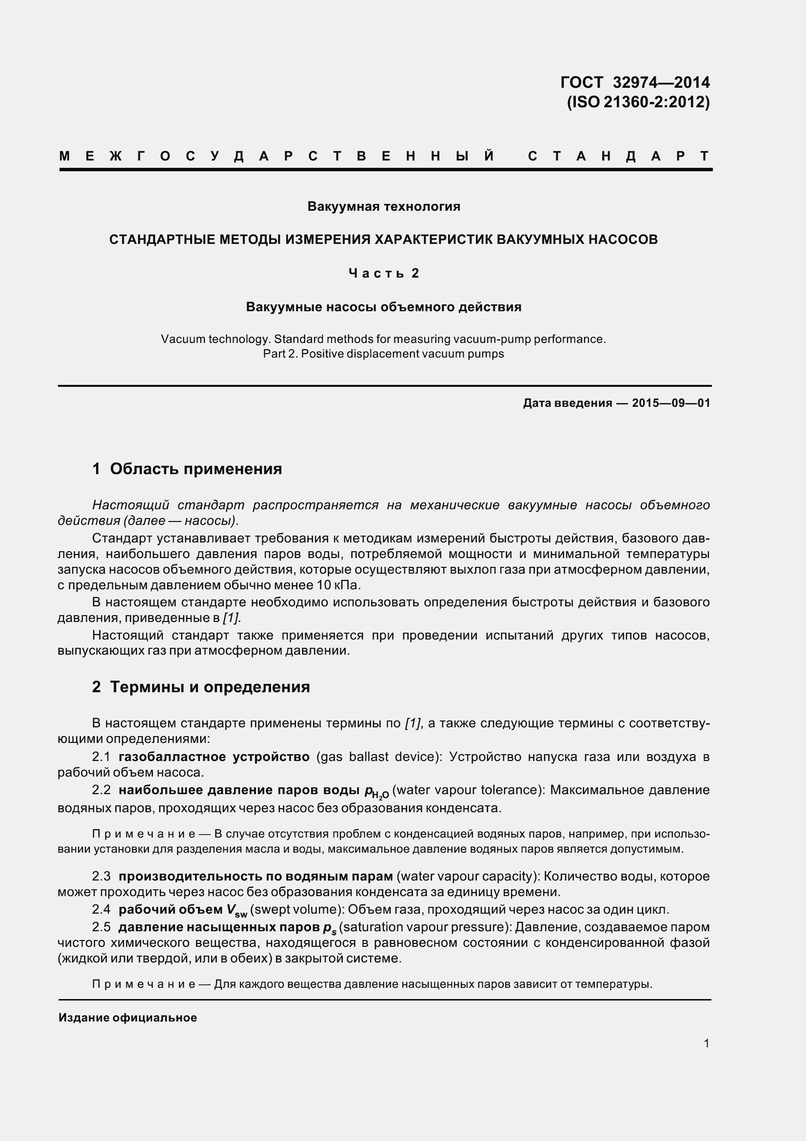 Страница 8 ГОСТ 32974-2014