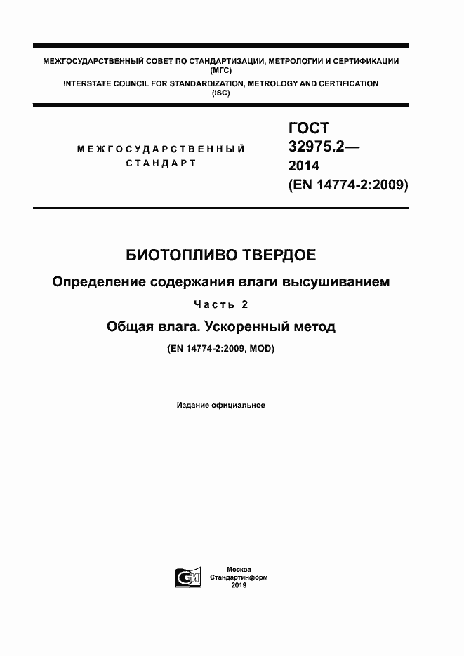 Страница 1 ГОСТ 32975.2-2014