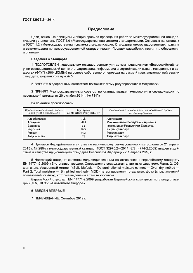 Страница 2 ГОСТ 32975.2-2014