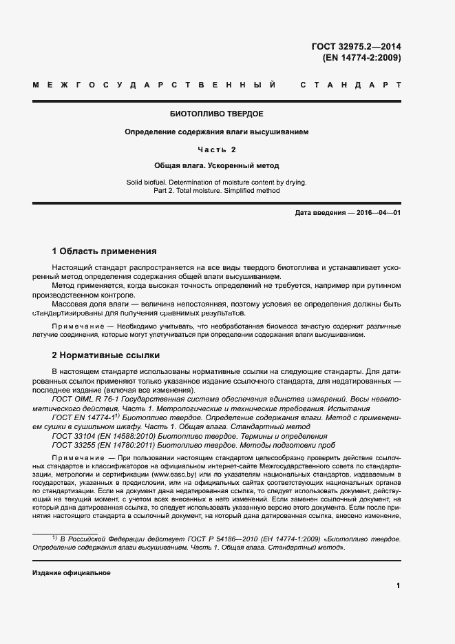 Страница 5 ГОСТ 32975.2-2014