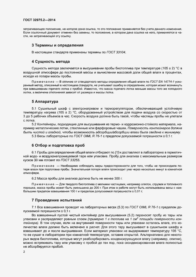 Страница 6 ГОСТ 32975.2-2014