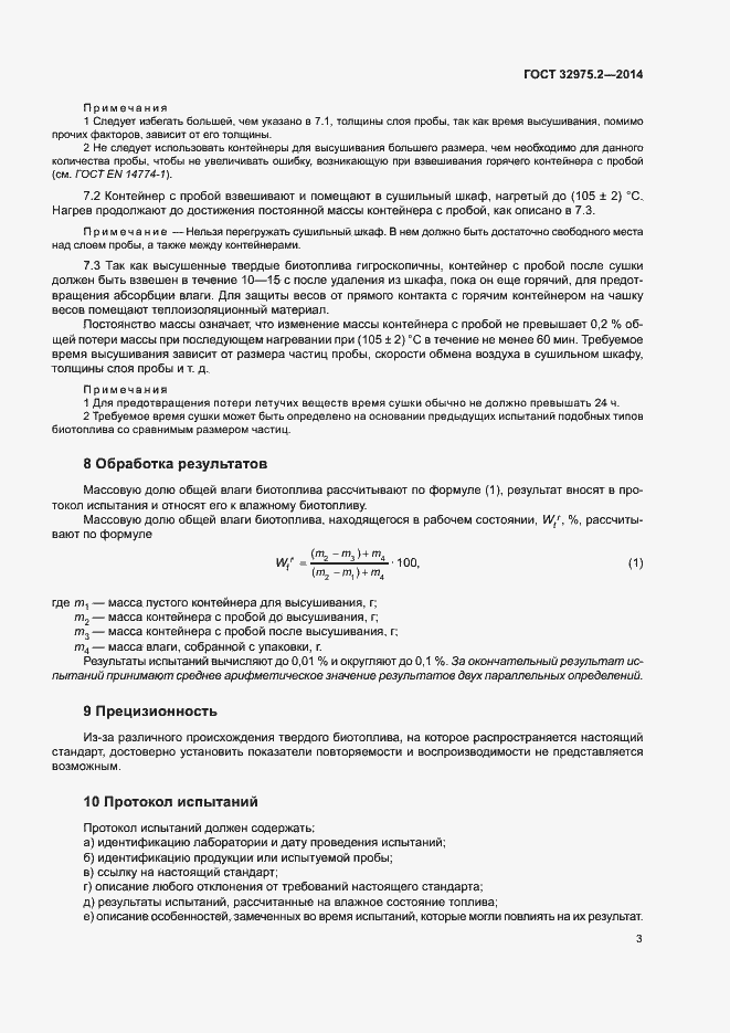 Страница 7 ГОСТ 32975.2-2014