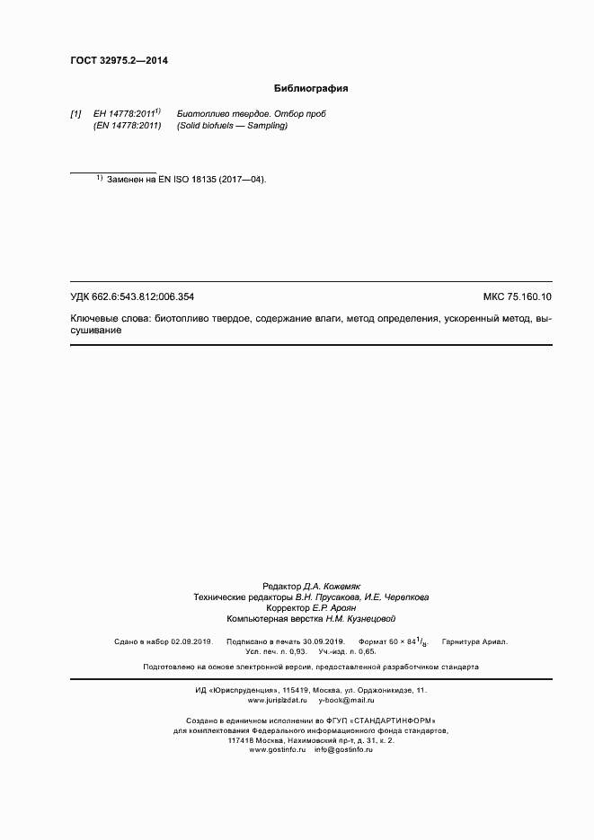 Страница 8 ГОСТ 32975.2-2014