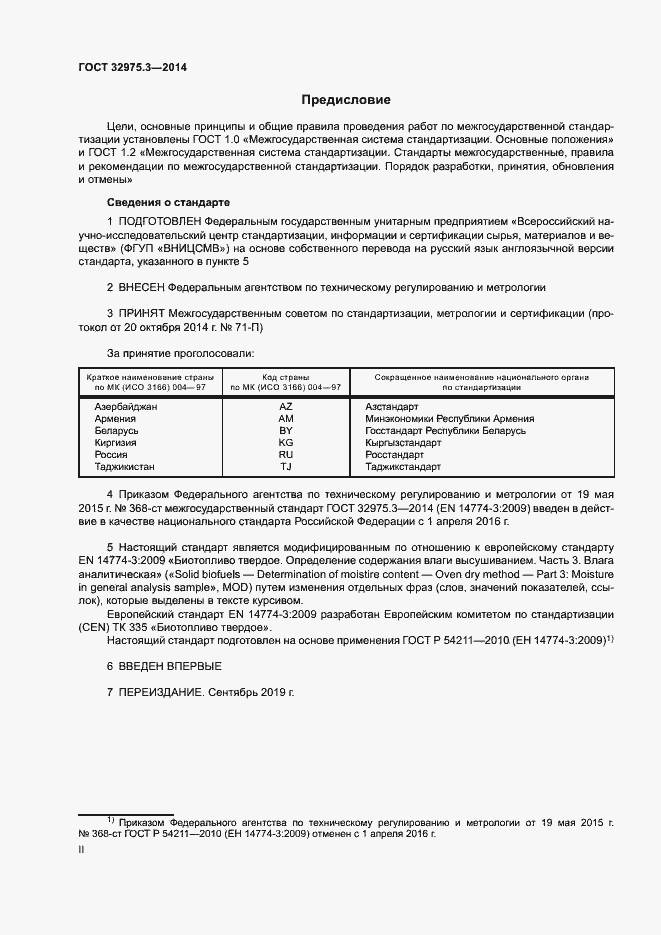 Страница 2 ГОСТ 32975.3-2014