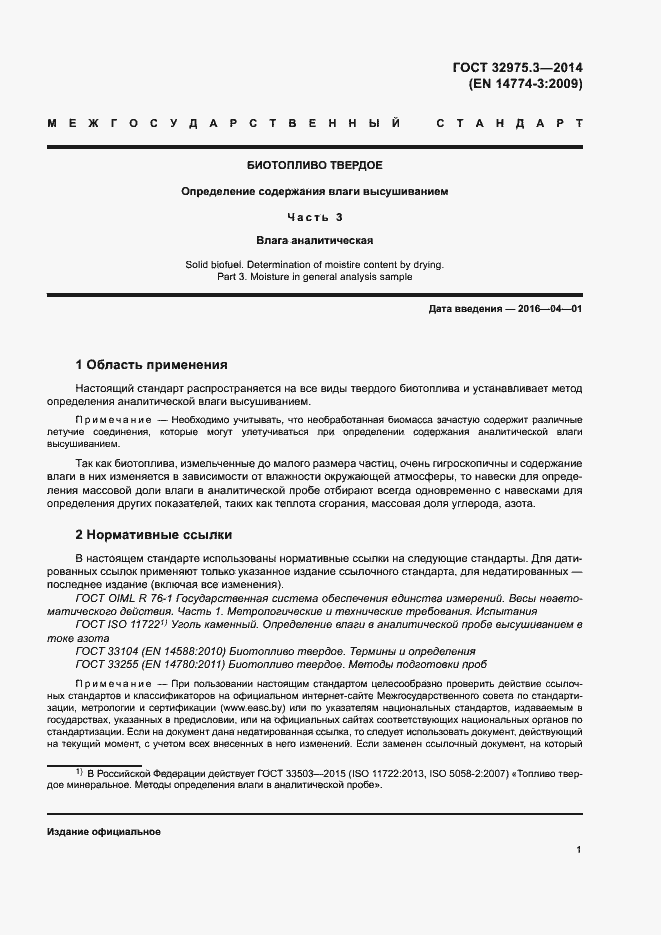 Страница 5 ГОСТ 32975.3-2014