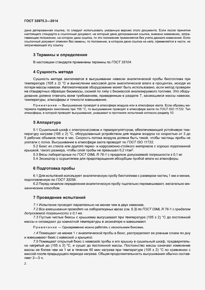 Страница 6 ГОСТ 32975.3-2014