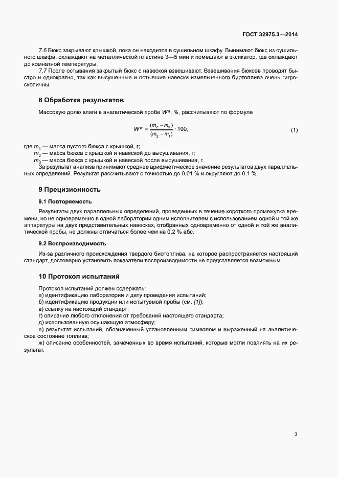 Страница 7 ГОСТ 32975.3-2014