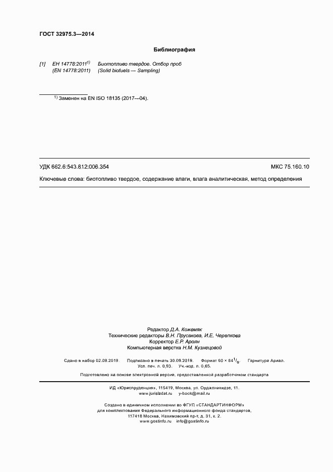 Страница 8 ГОСТ 32975.3-2014