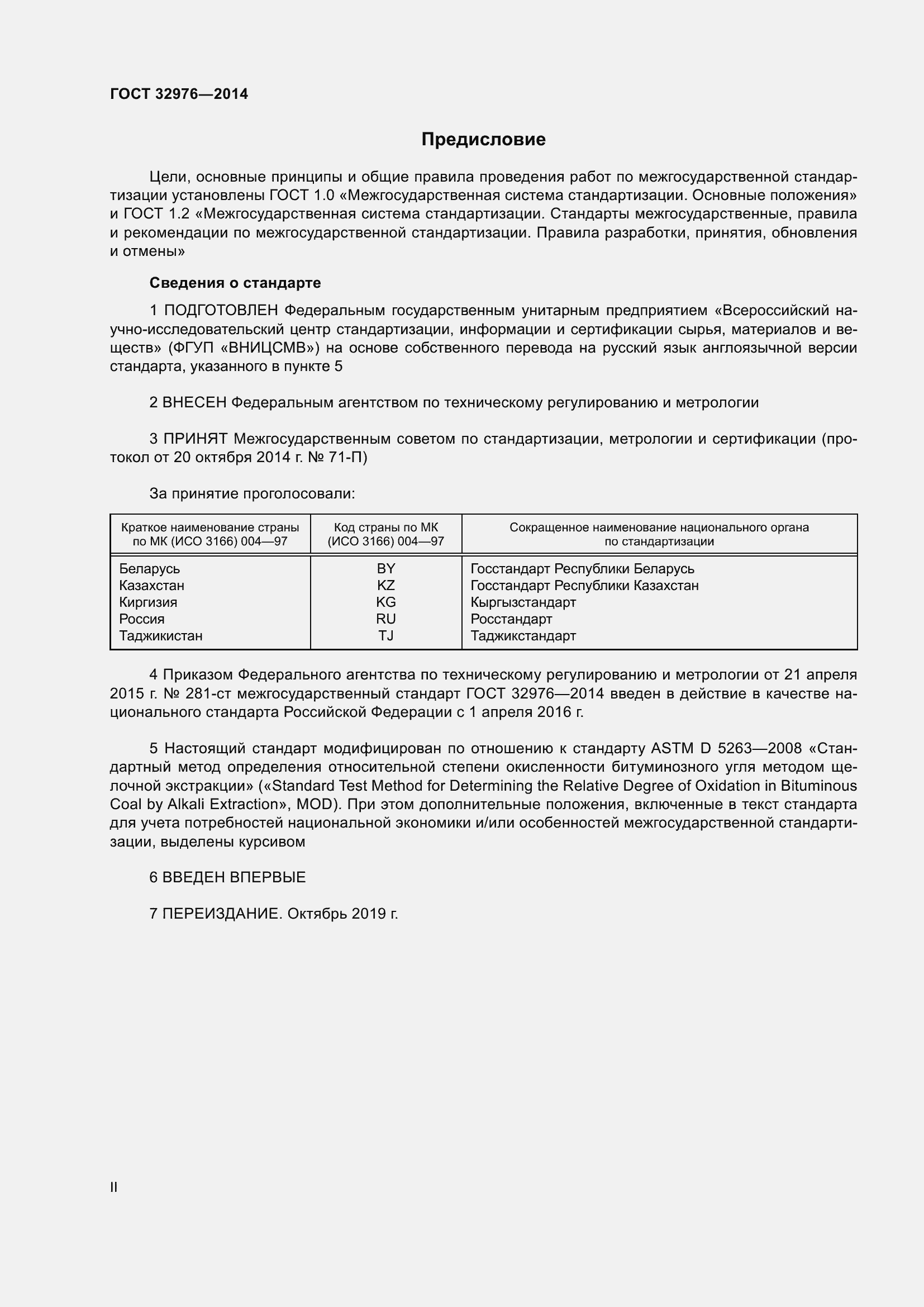 Страница 2 ГОСТ 32976-2014