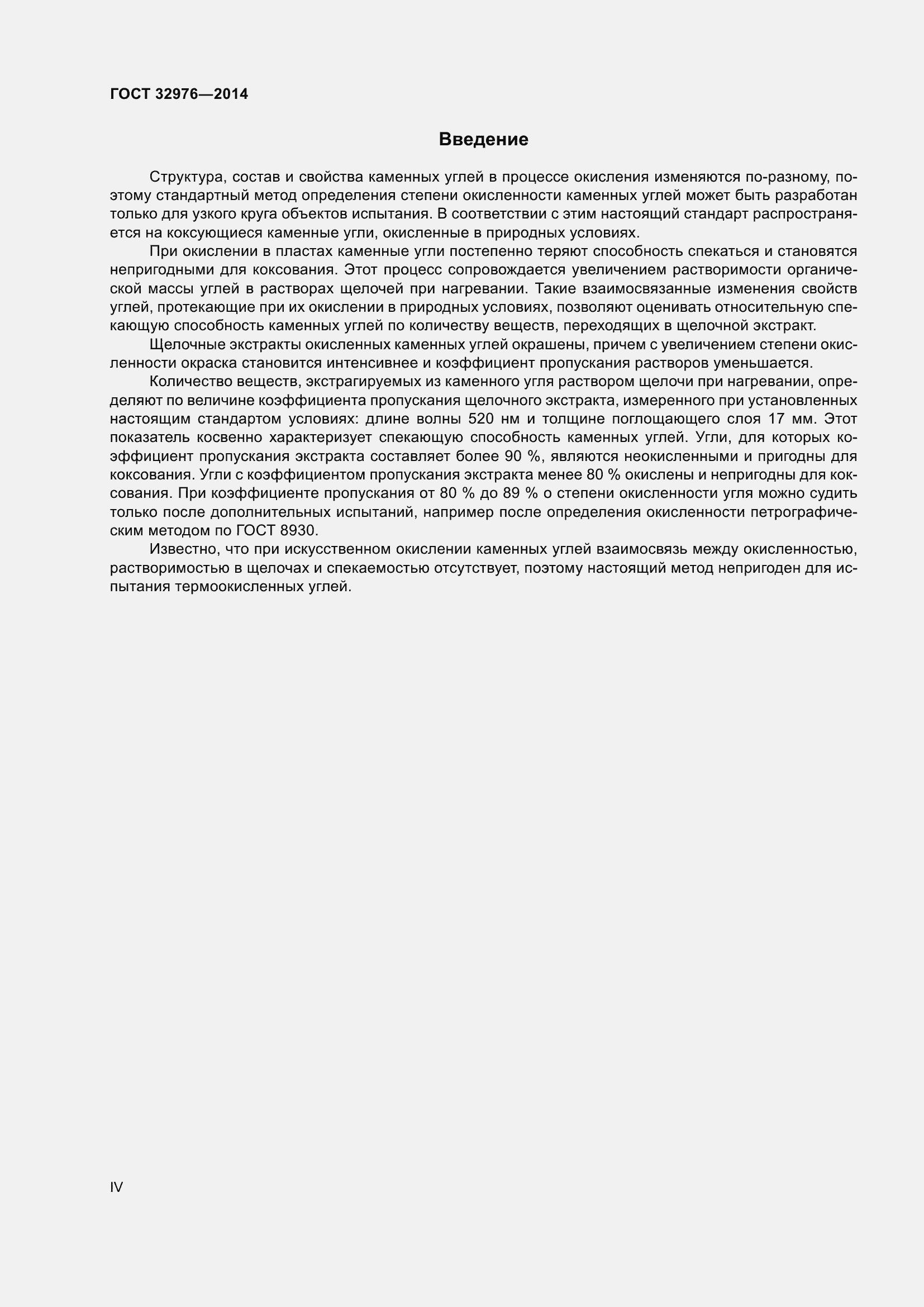 Страница 4 ГОСТ 32976-2014