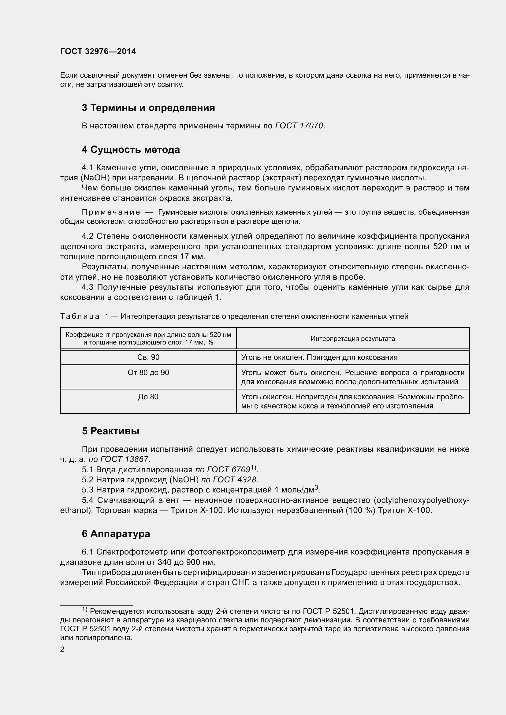 Страница 6 ГОСТ 32976-2014