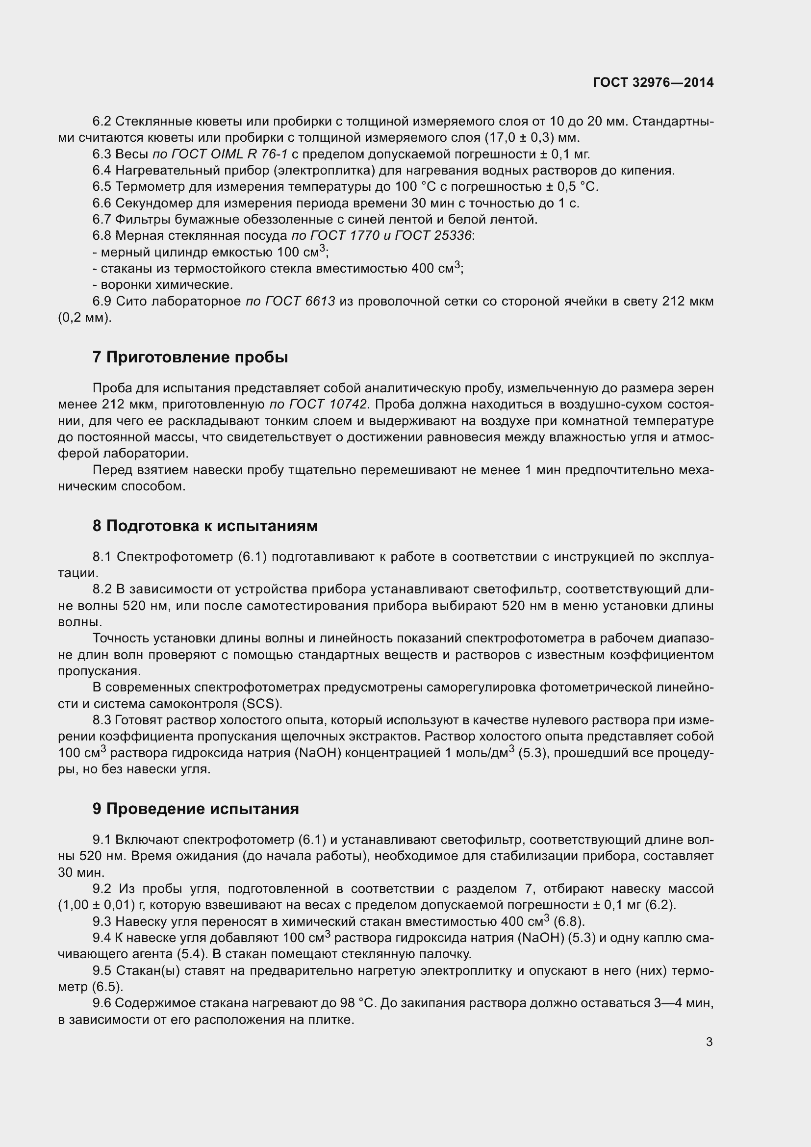 Страница 7 ГОСТ 32976-2014