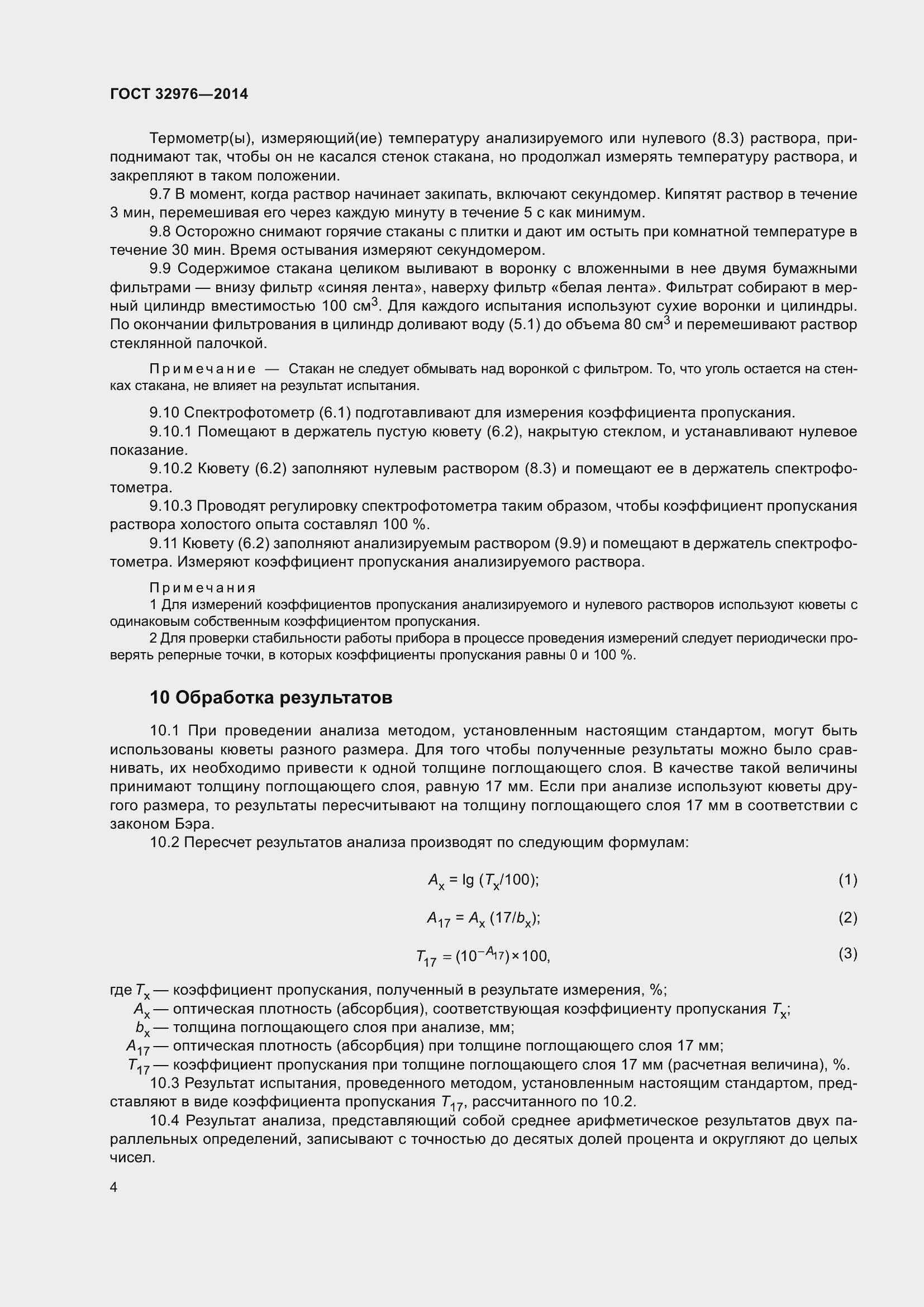 Страница 8 ГОСТ 32976-2014