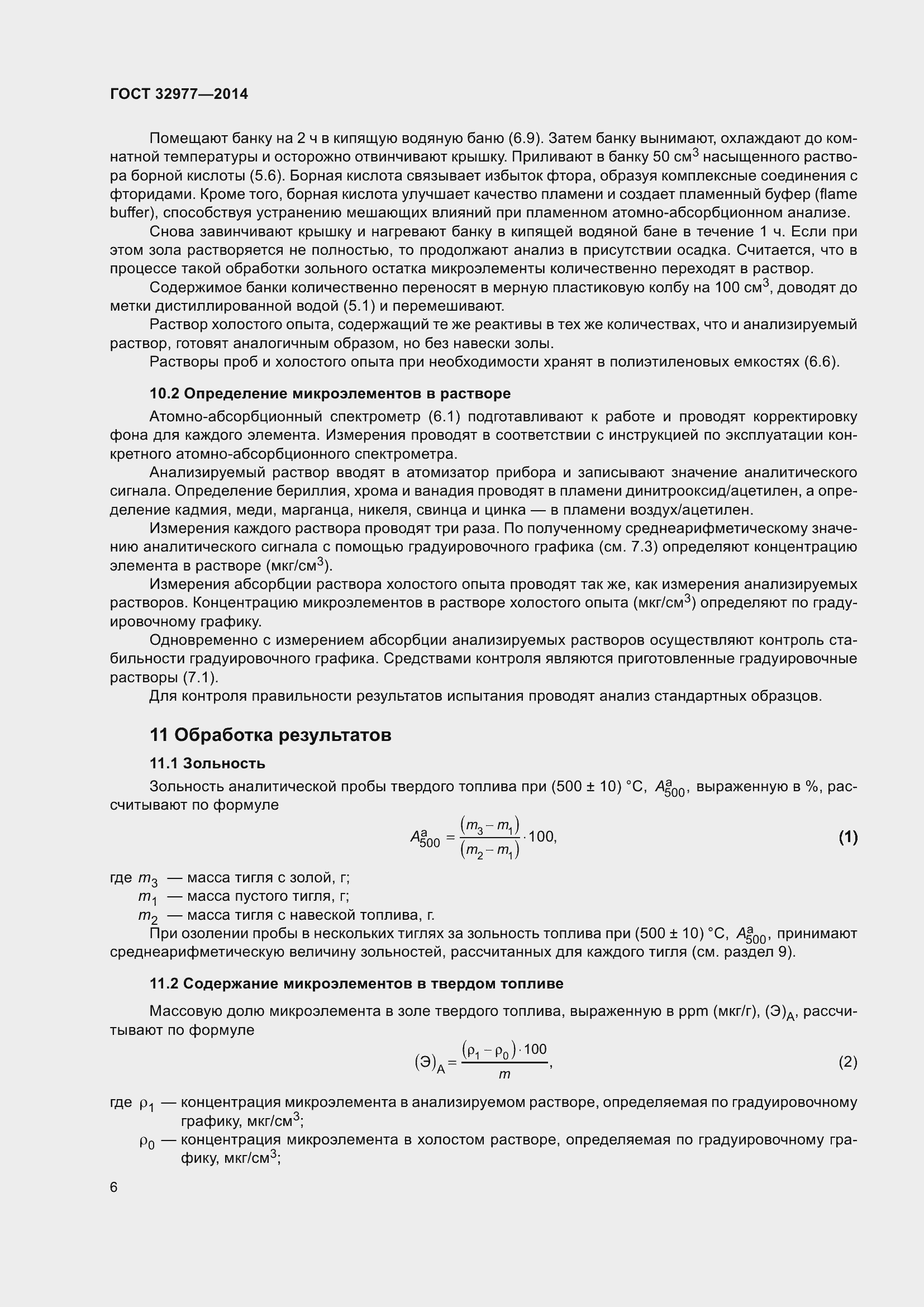 Страница 10 ГОСТ 32977-2014