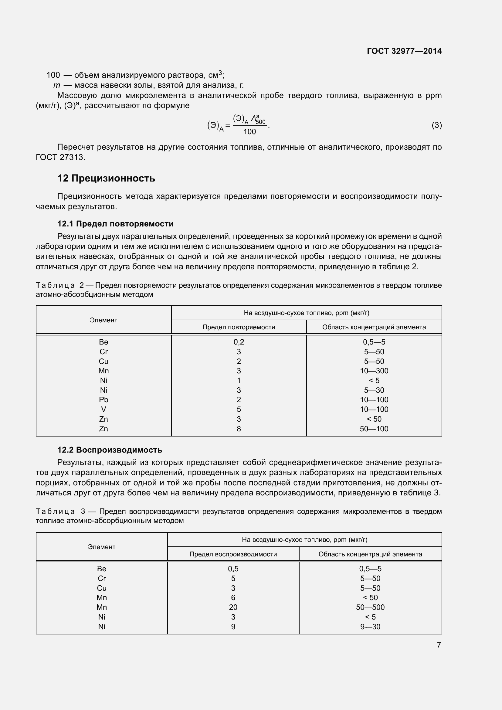 Страница 11 ГОСТ 32977-2014