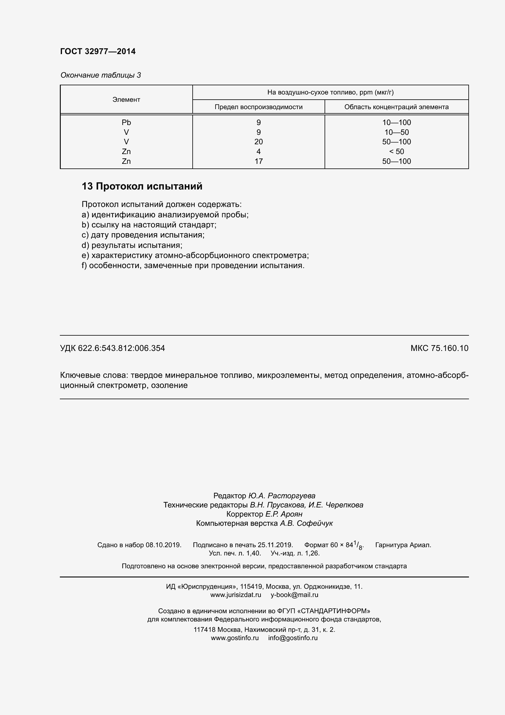 Страница 12 ГОСТ 32977-2014