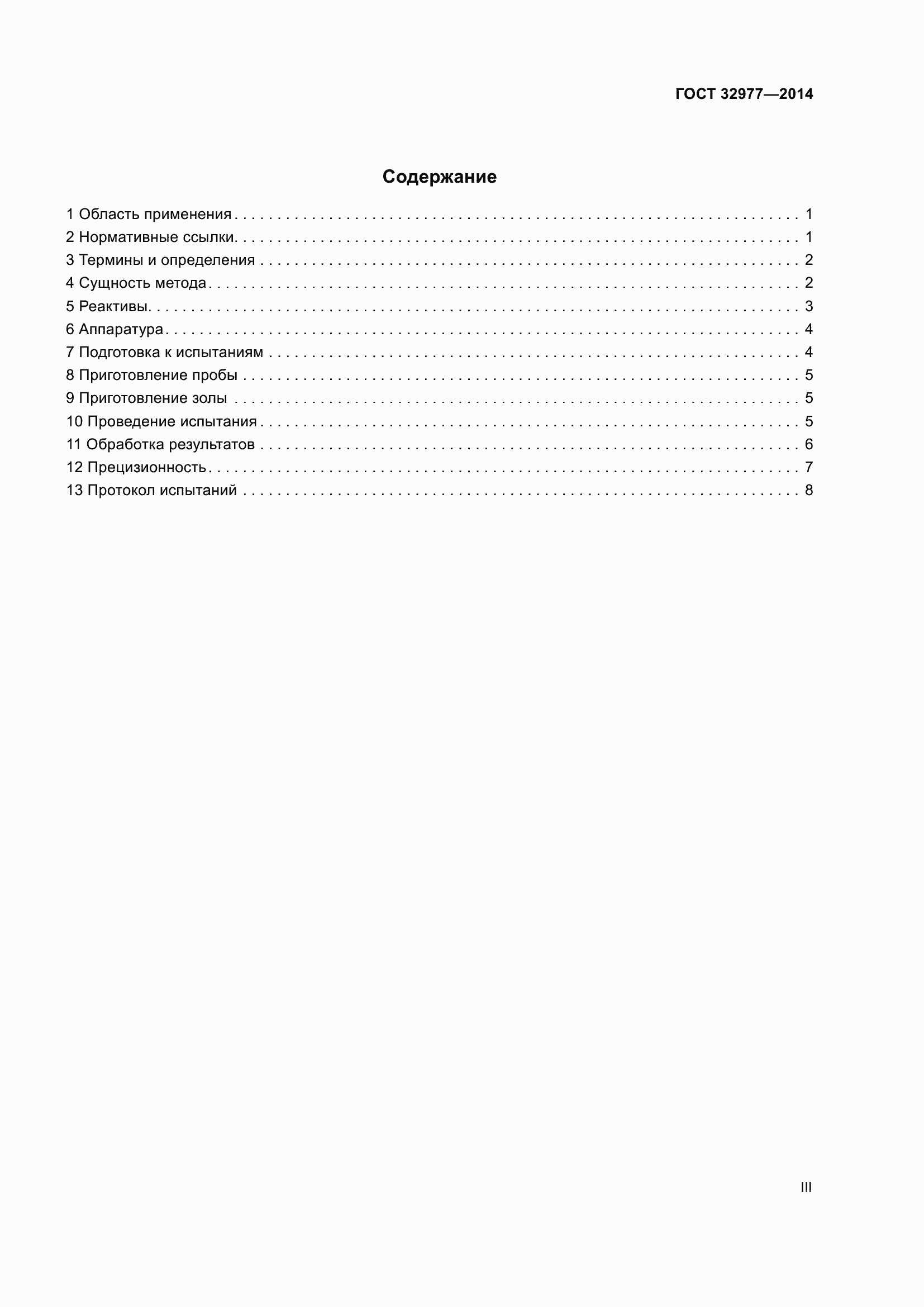 Страница 3 ГОСТ 32977-2014